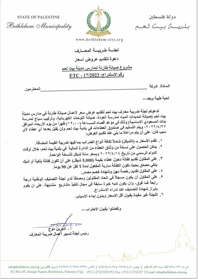 مشروع صيانة طارئة لمدارس مدينة بيت لحم 