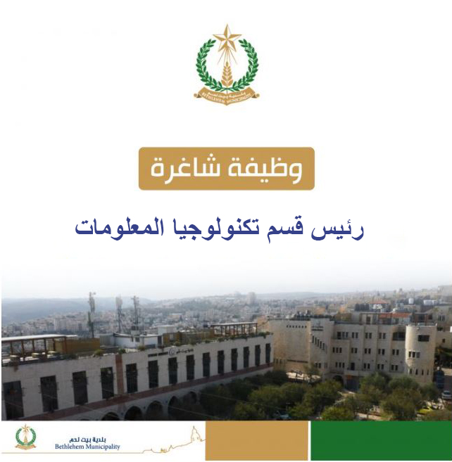 وظيفة رئيس قسم تكنولوجيا المعلومات 