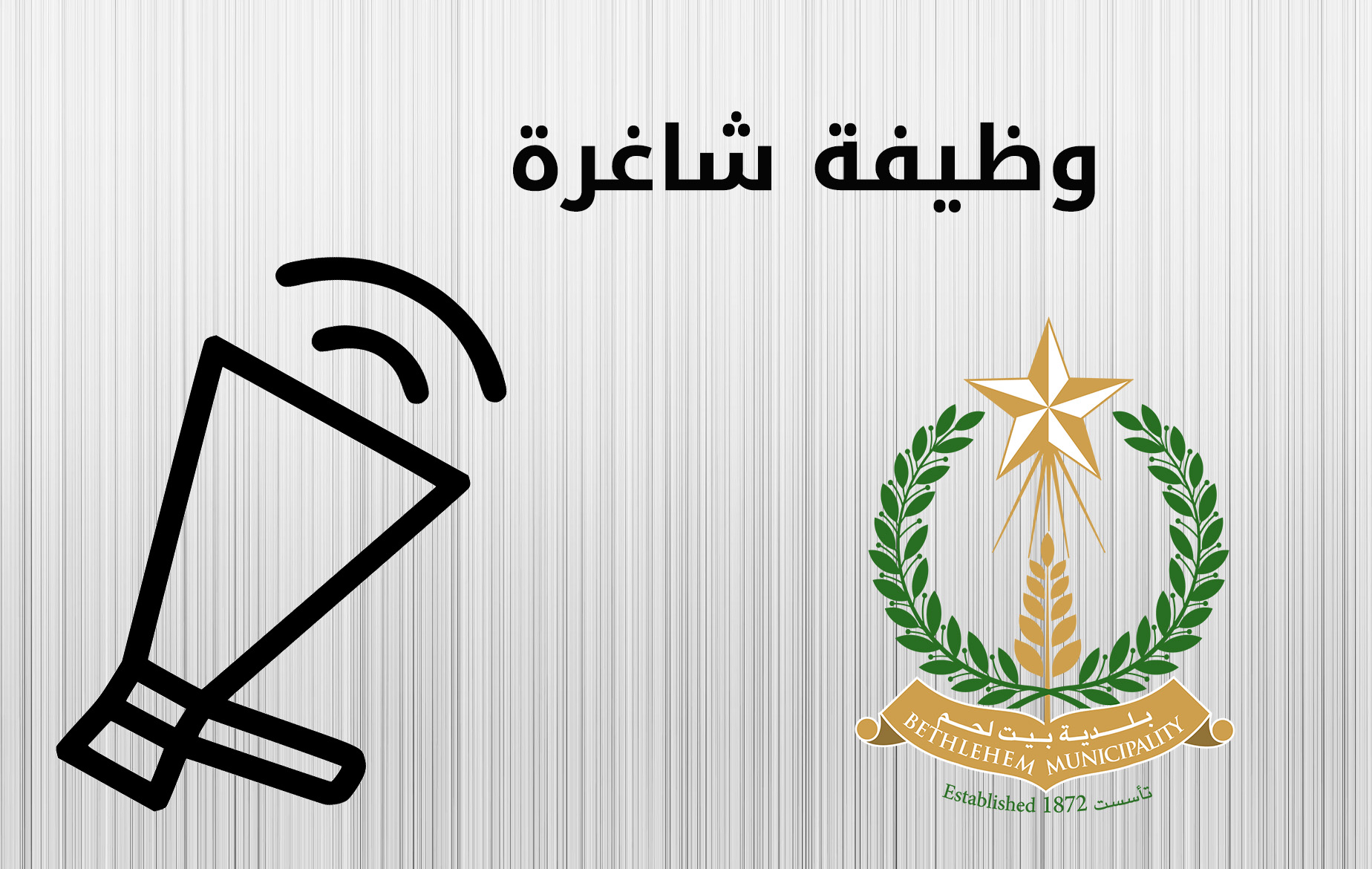 وظيفة شاغرة سكرتير/ة مكتب رئيس البلدية