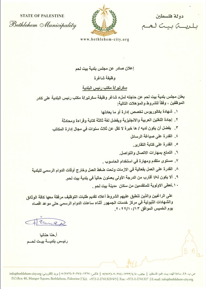 وظيفة شاغرة سكرتير/ة مكتب رئيس البلدية