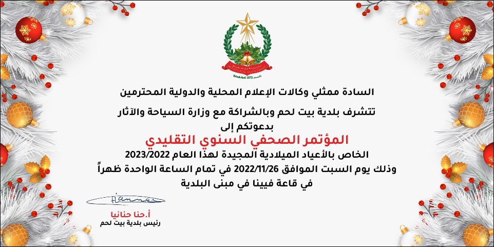 دعوة لحضور المؤتمر الصحفي السنوي التقليدي الخاص بالأعياد الميلادية المجيدة لهذا العام 2023/2022