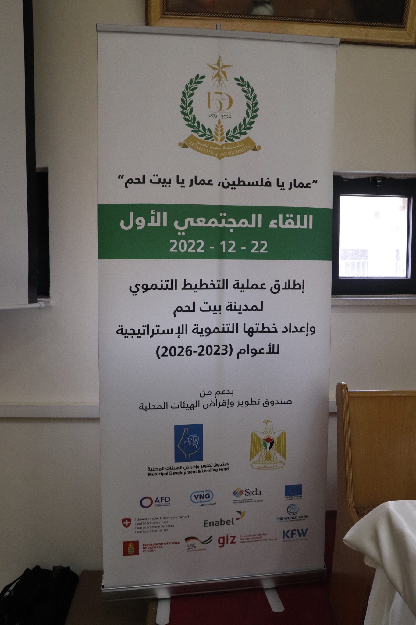 اللقاء المجتمعي الأول لإطلاق عملية التخطيط التنموي الاستراتيجي للأعوام ٢٠٢٣ - ٢٠٢٦