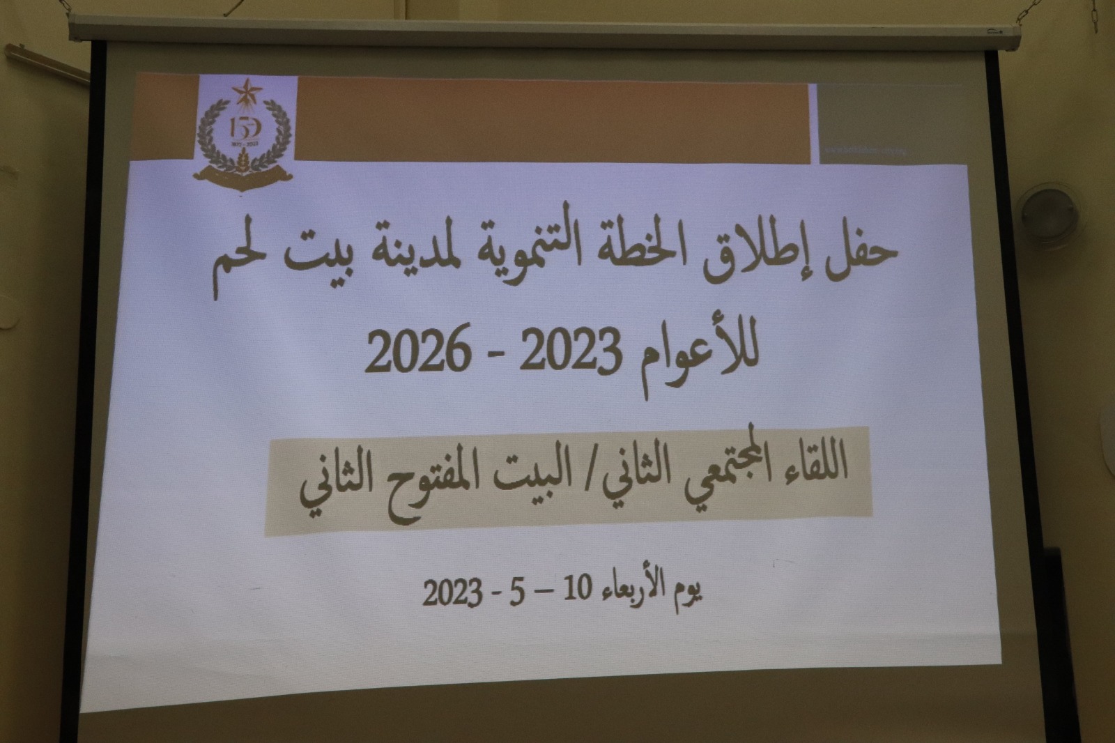 بلدية بيت لحم تعقد اللقاء المجتمعي الثاني لإطلاق الخطة التنموية لمدينة بيت لحم