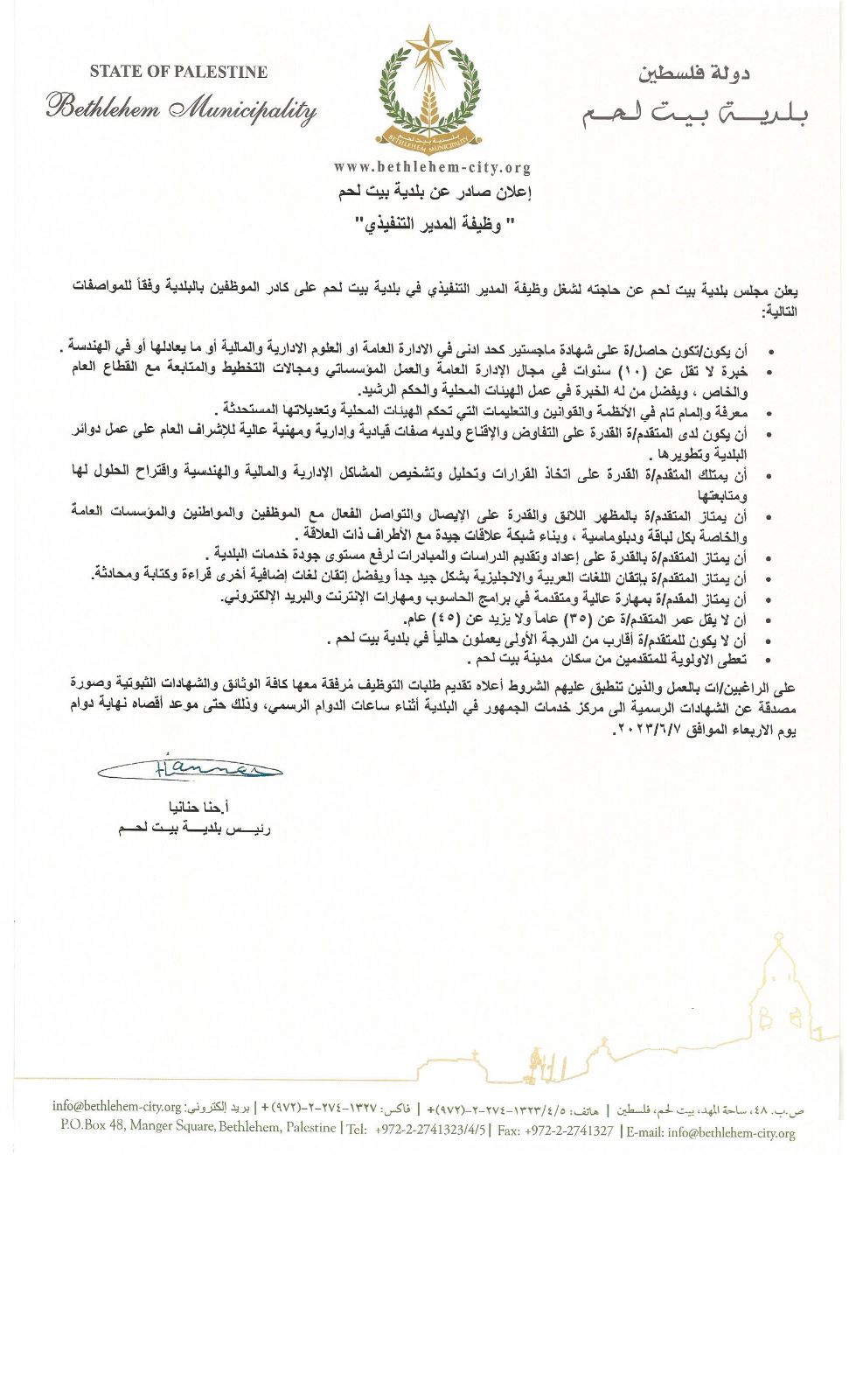 إعلان صادر عن بلدية بيت لحم "وظيفة المدير التنفيذي"