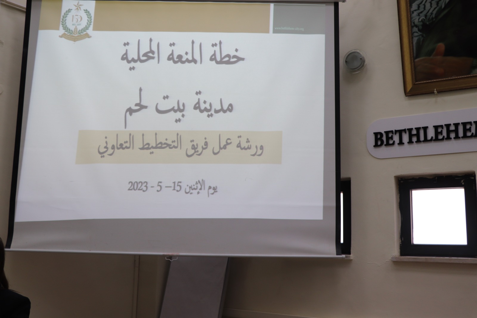 بلدية بيت لحم تعقد ورشة عمل فريق التخطيط التعاوني للخطة المرنة لمدينة بيت لحم (2023-2026)