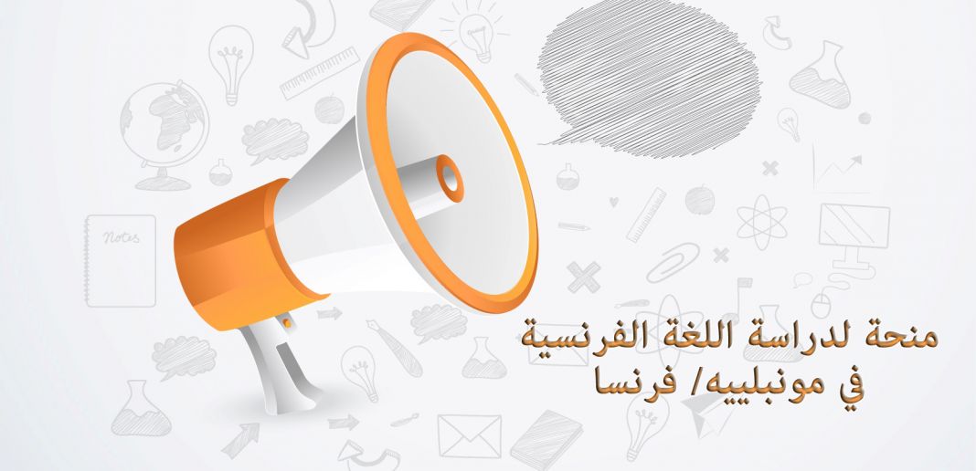 منحة لدراسة اللغة الفرنسية في مونبلييه/ فرنسا