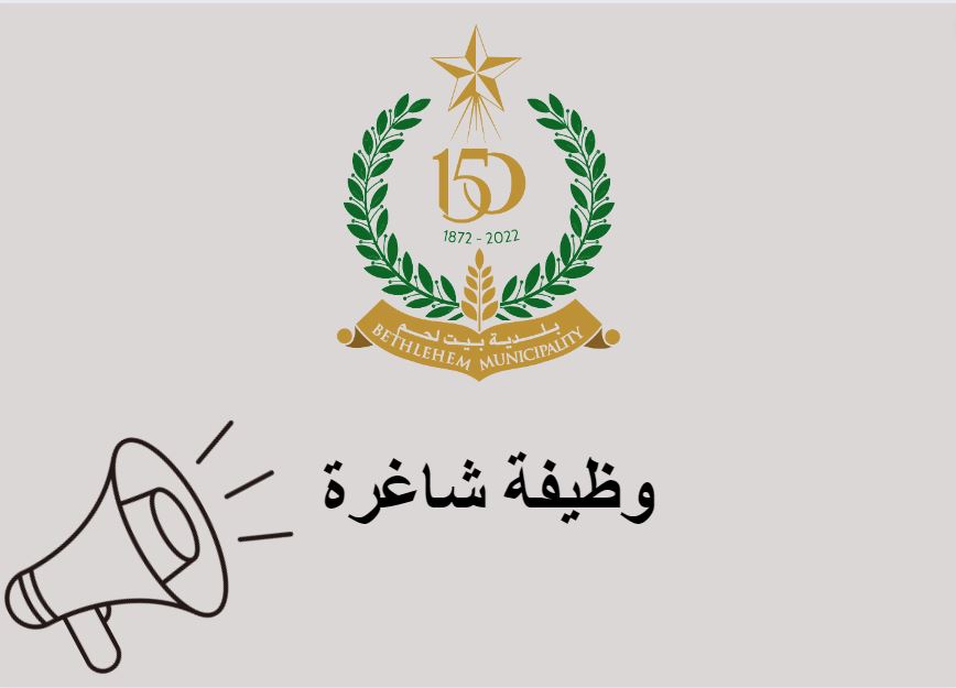 وظيفة مدير دائرة الشؤون المالية في بلدية بيت لحم 