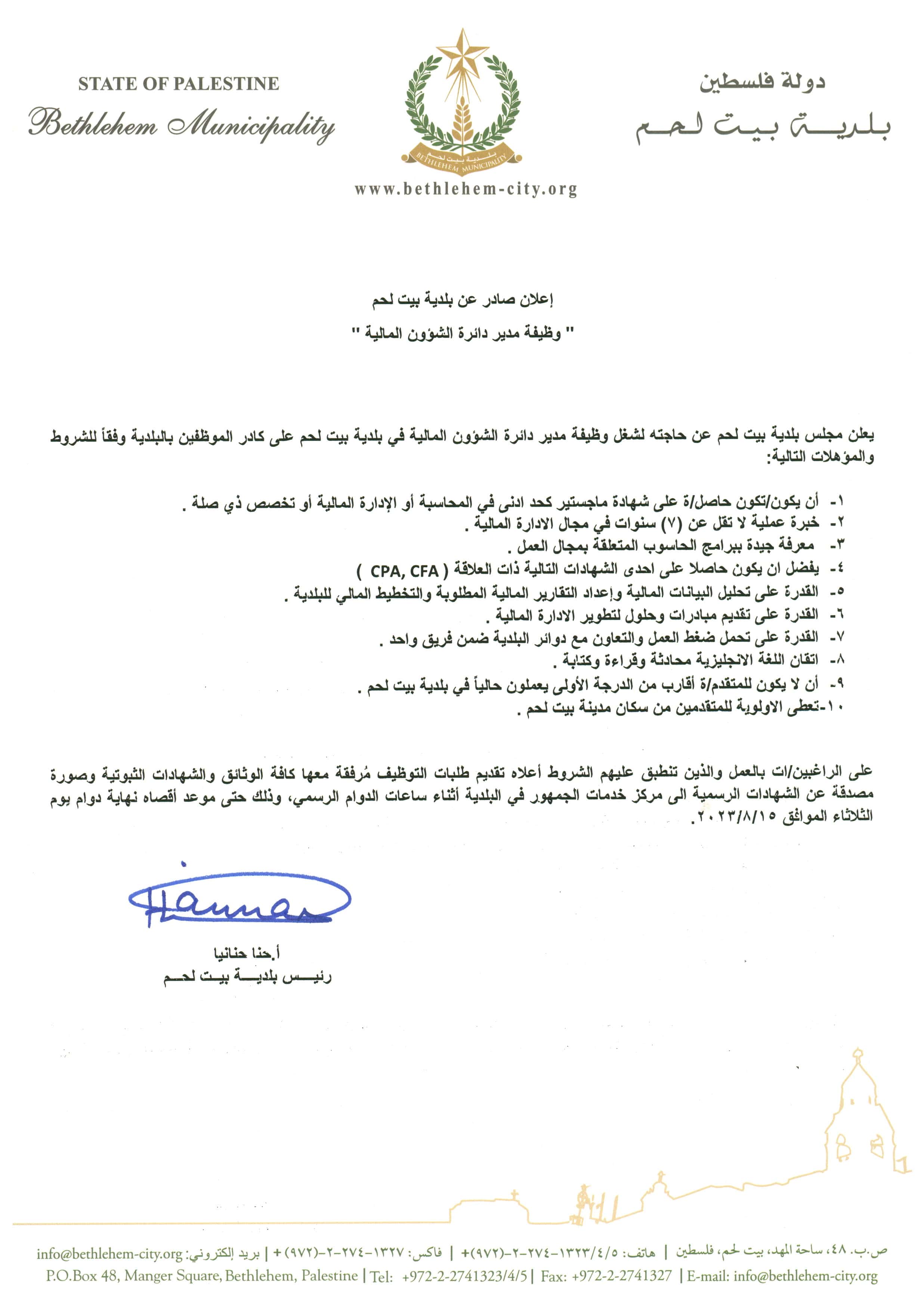 وظيفة مدير دائرة الشؤون المالية في بلدية بيت لحم 