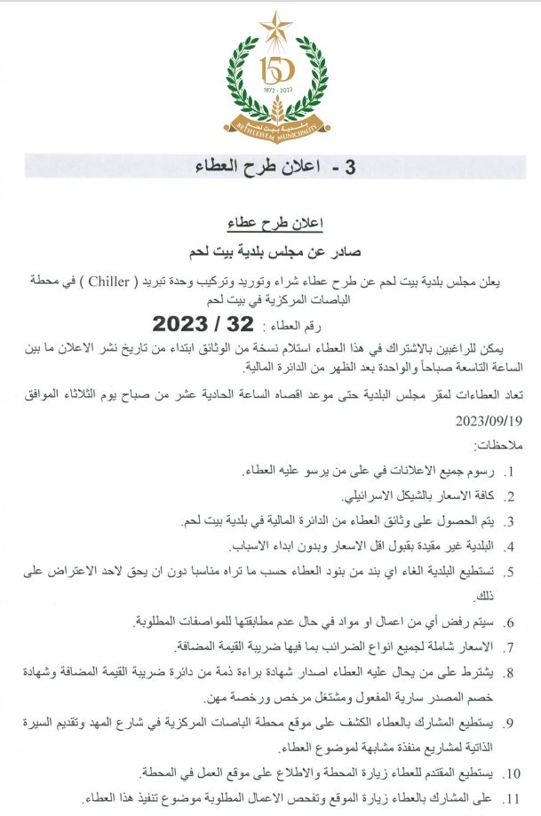 طرح عطاء شراء وتوريد وتركيب وحدة تبريد (Chiller) في محطة الباصات المركزية في بيت لحم