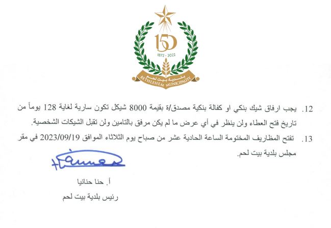 طرح عطاء شراء وتوريد وتركيب وحدة تبريد (Chiller) في محطة الباصات المركزية في بيت لحم