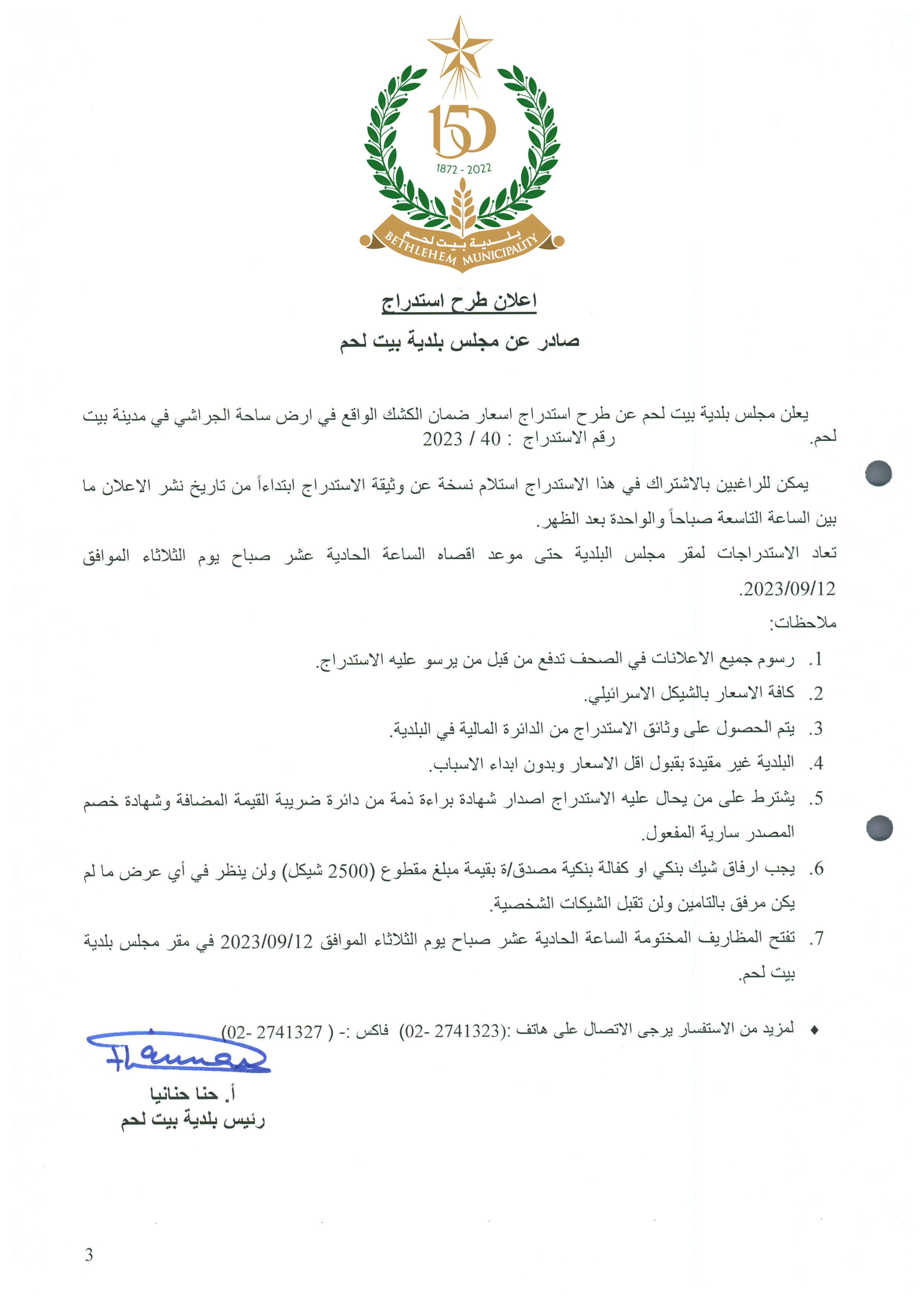 إعلان طرح استدراج أسعار ضمان الكشك الواقع في أرض ساحة الجراشي في مدينة بيت لحم