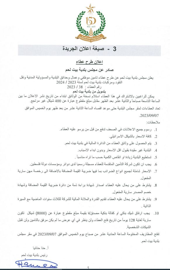 عطاء تأمين موظفي وعمال وحدائق البلدية والمسؤولية المدنية ونقل النقود ومركبات بلدية بيت لحم