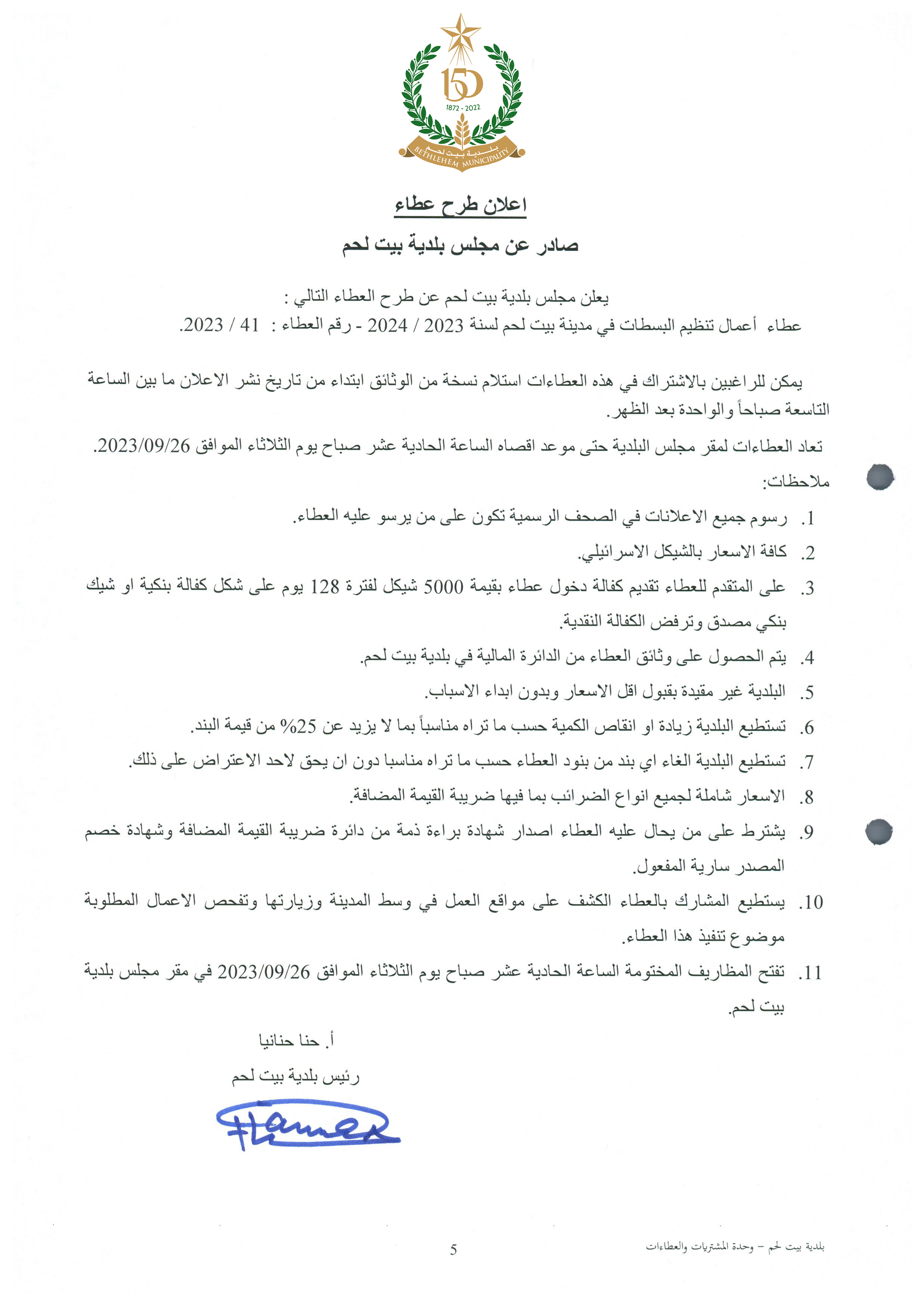 عطاء أعمال تنظيم البسطات في مدينة بيت لحم 