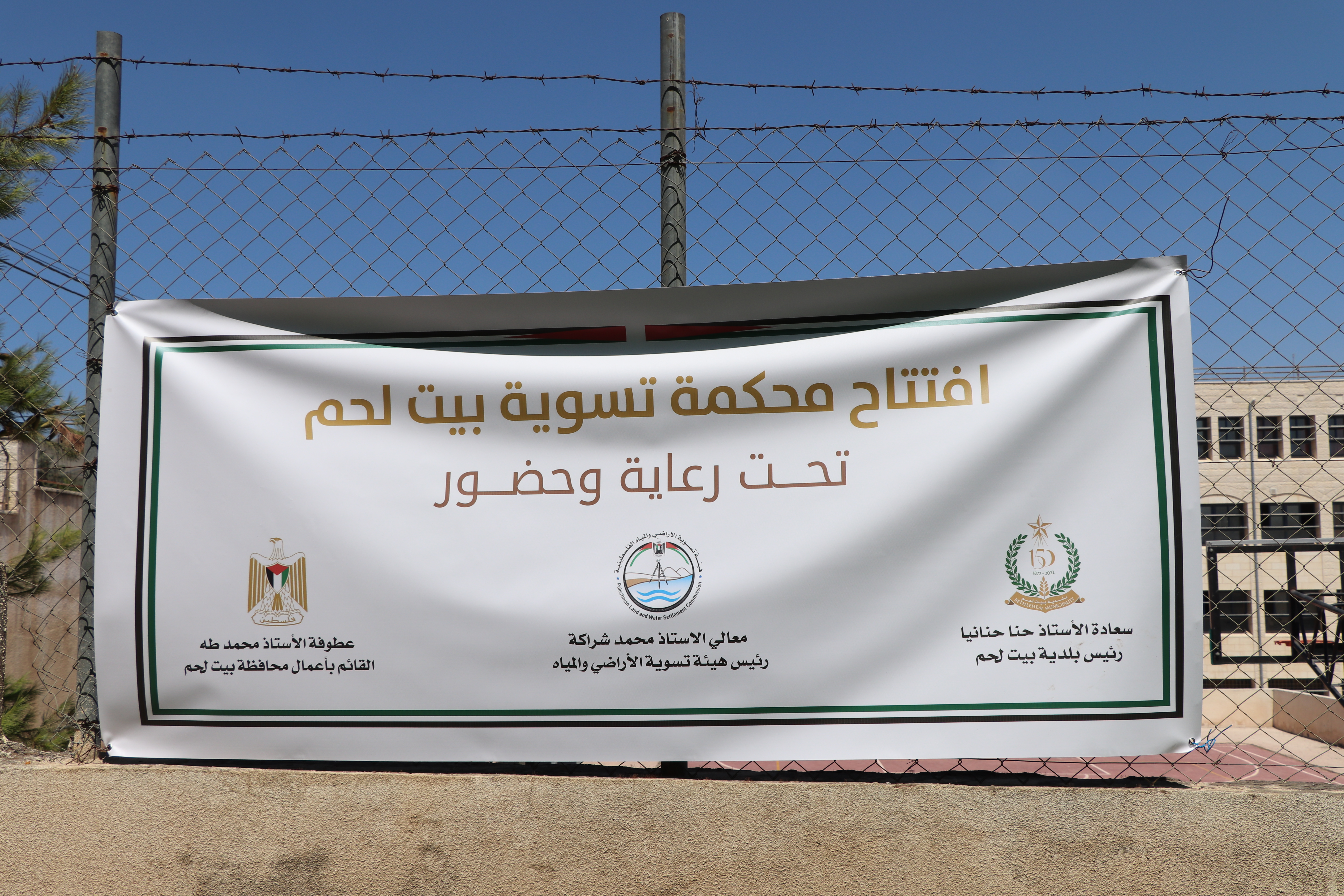 افتتاح محكمة تسوية الأراضي والمياه في مدينة بيت لحم بالشراكة مع بلدية بيت لحم