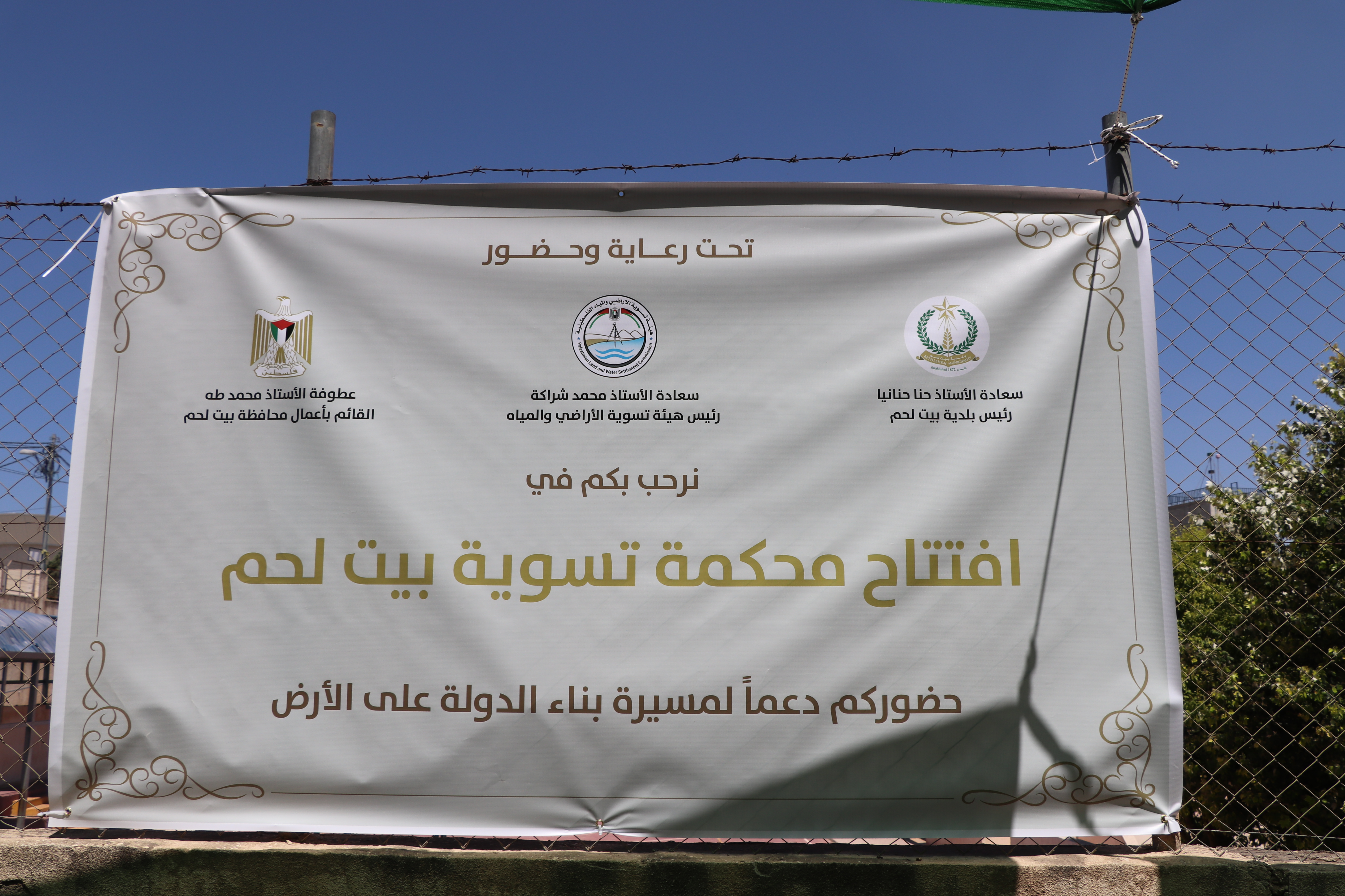 افتتاح محكمة تسوية الأراضي والمياه في مدينة بيت لحم بالشراكة مع بلدية بيت لحم