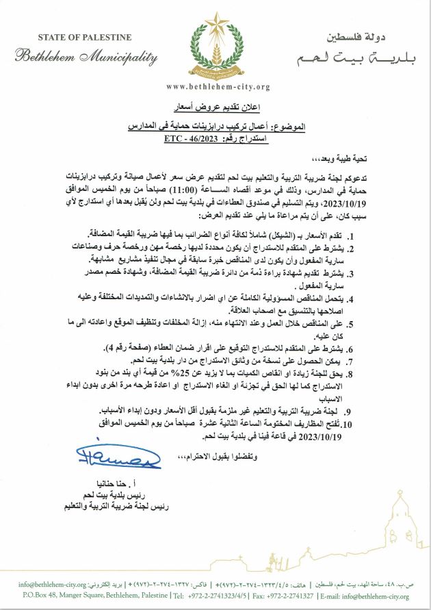 إعلان تقديم عروض أسعار أعمال تركيب درابزينات حماية في المدارس 