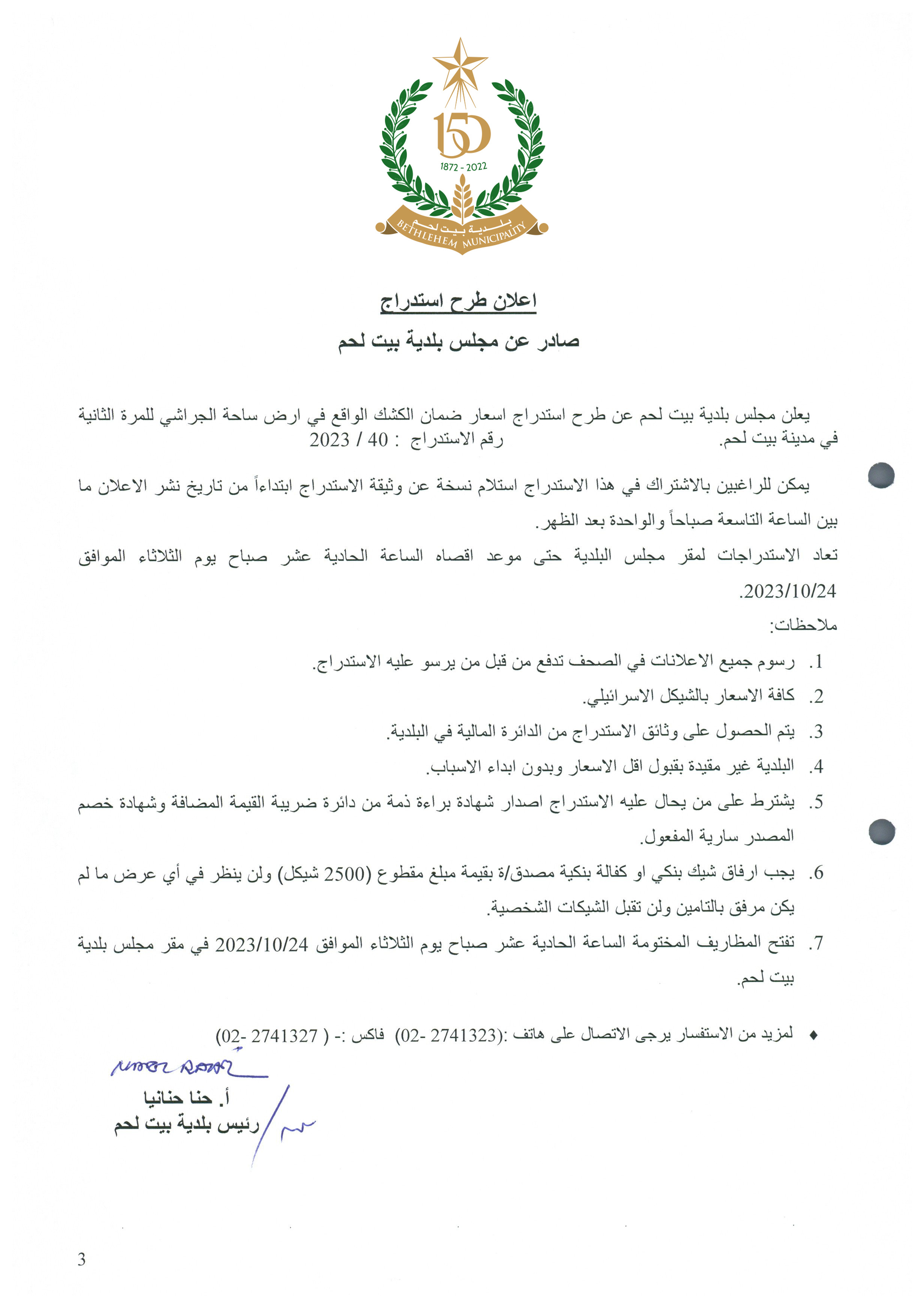 طرح استدراج أسعار ضمان الكشك الواقع في أرض ساحة الجراشي للمرة الثانية في مدينة بيت لحم.