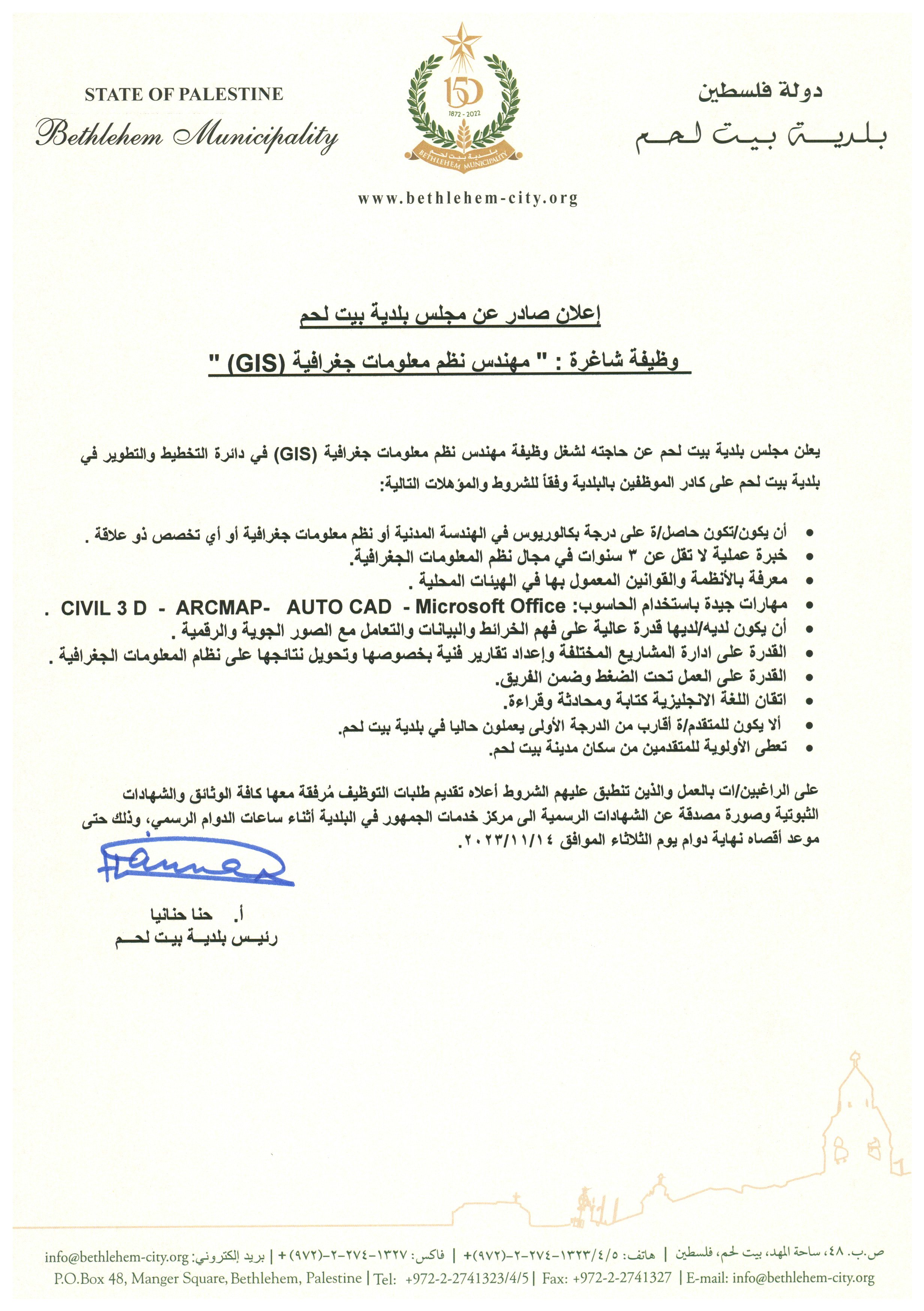 وظيفة شاغرة - مهندس نظم معلومات جغرافية (GIS)