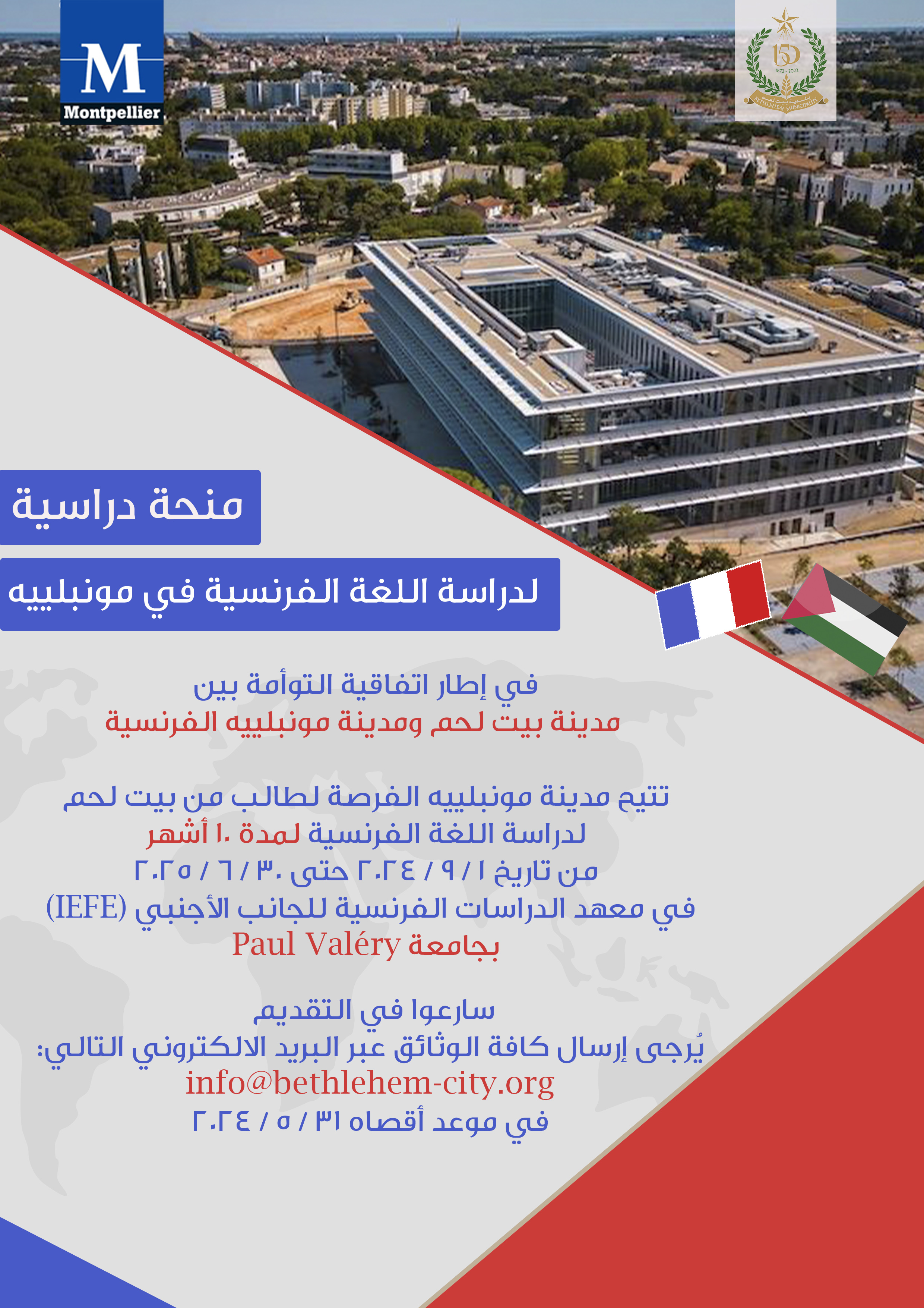 منحة لدراسة اللغة الفرنسية في مدينة مونبلييه الفرنسية