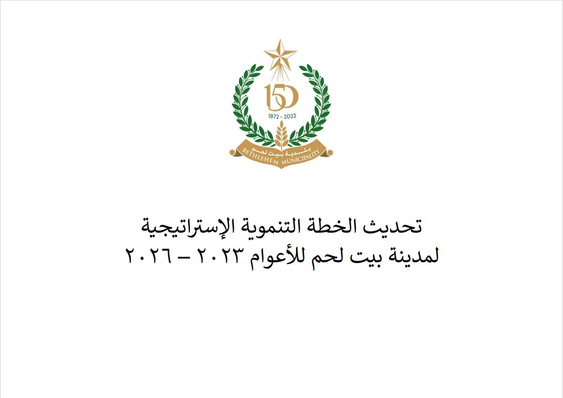 تحديث الخطة التنموية الإستراتيجية لمدينة بيت لحم للأعوام 2023 - 2026