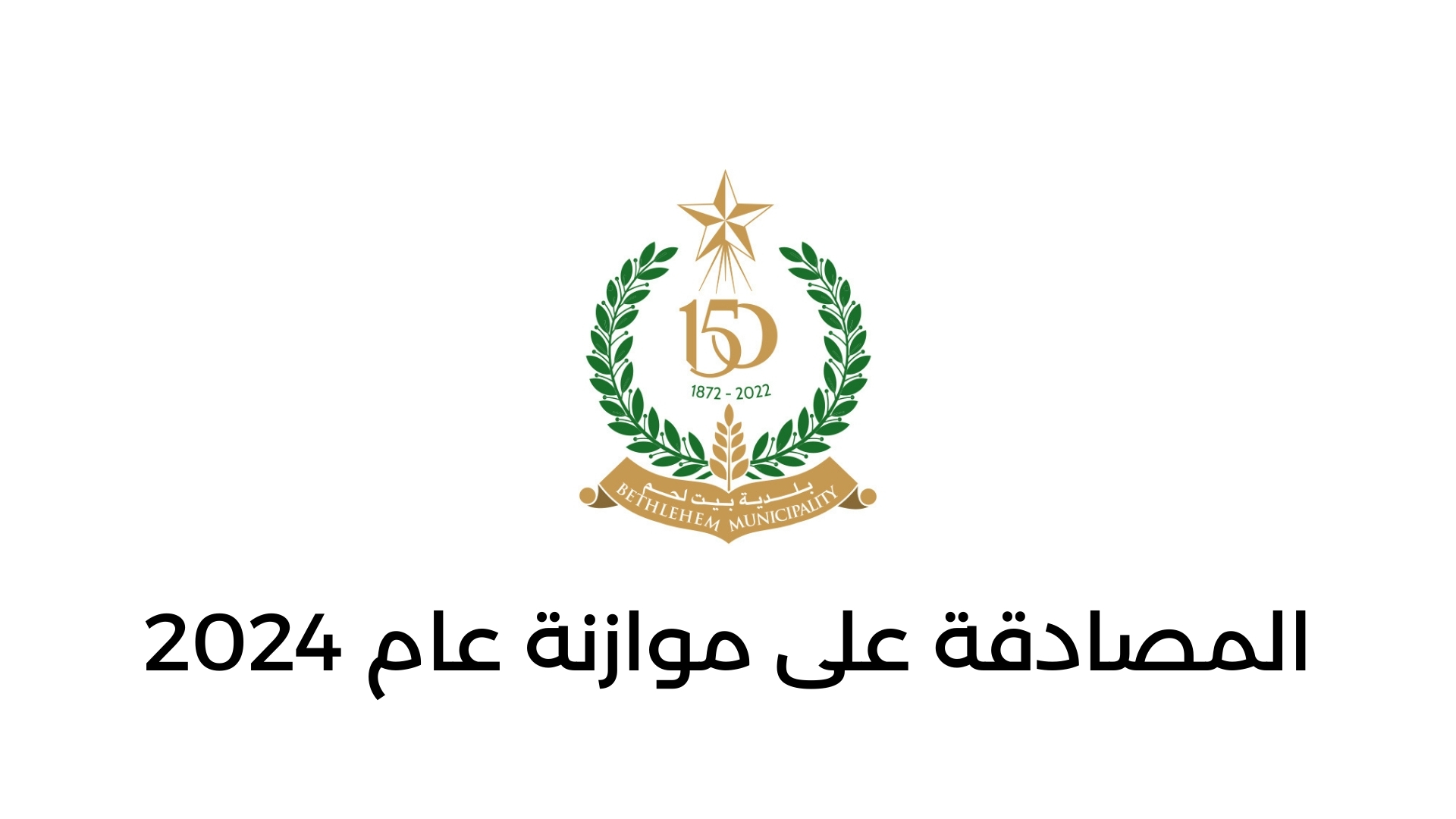 المصادقة على موازنة عام 2024