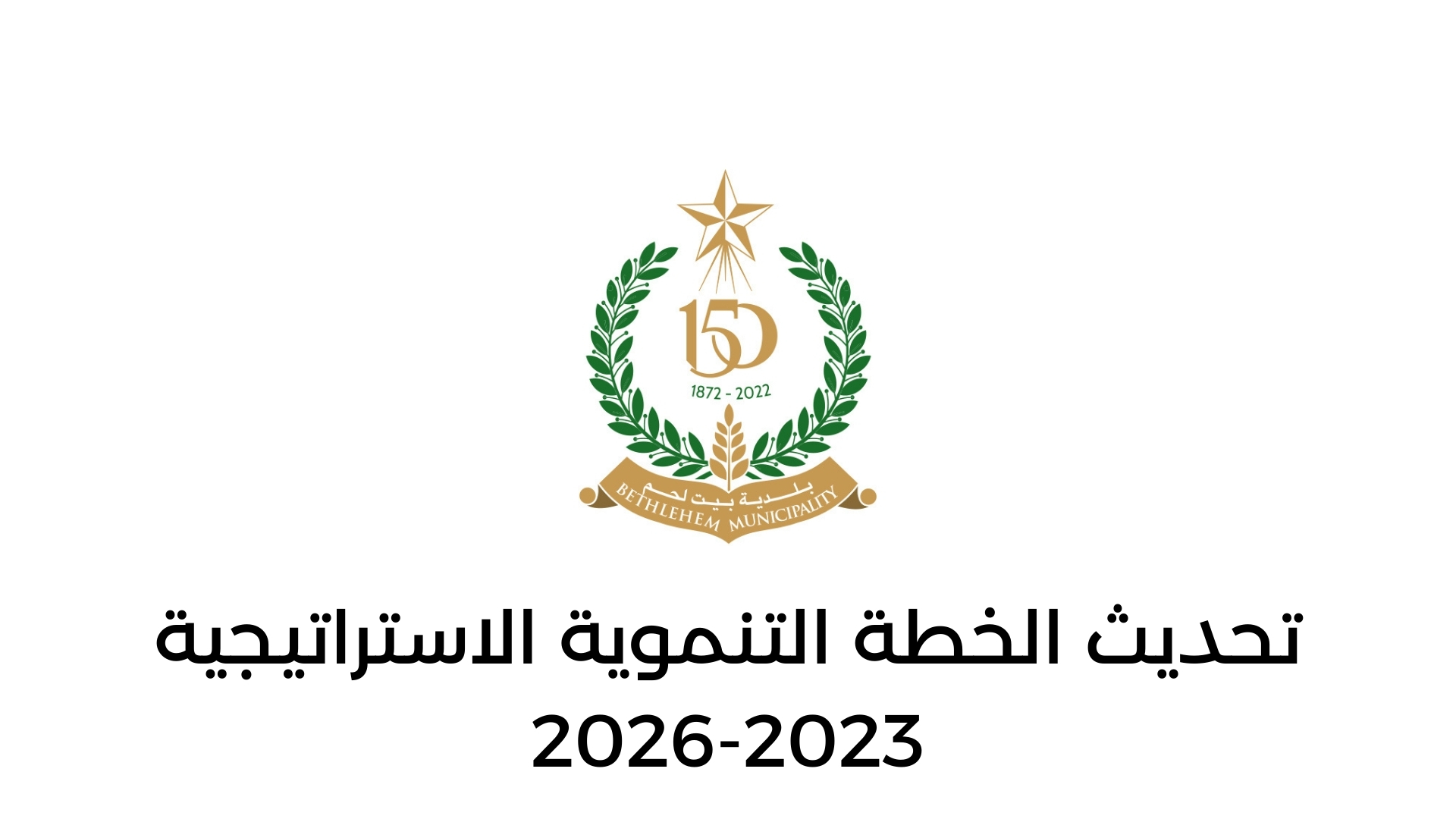 تحديث الخطة التنموية الإستراتيجية لمدينة بيت لحم للأعوام 2023 - 2026