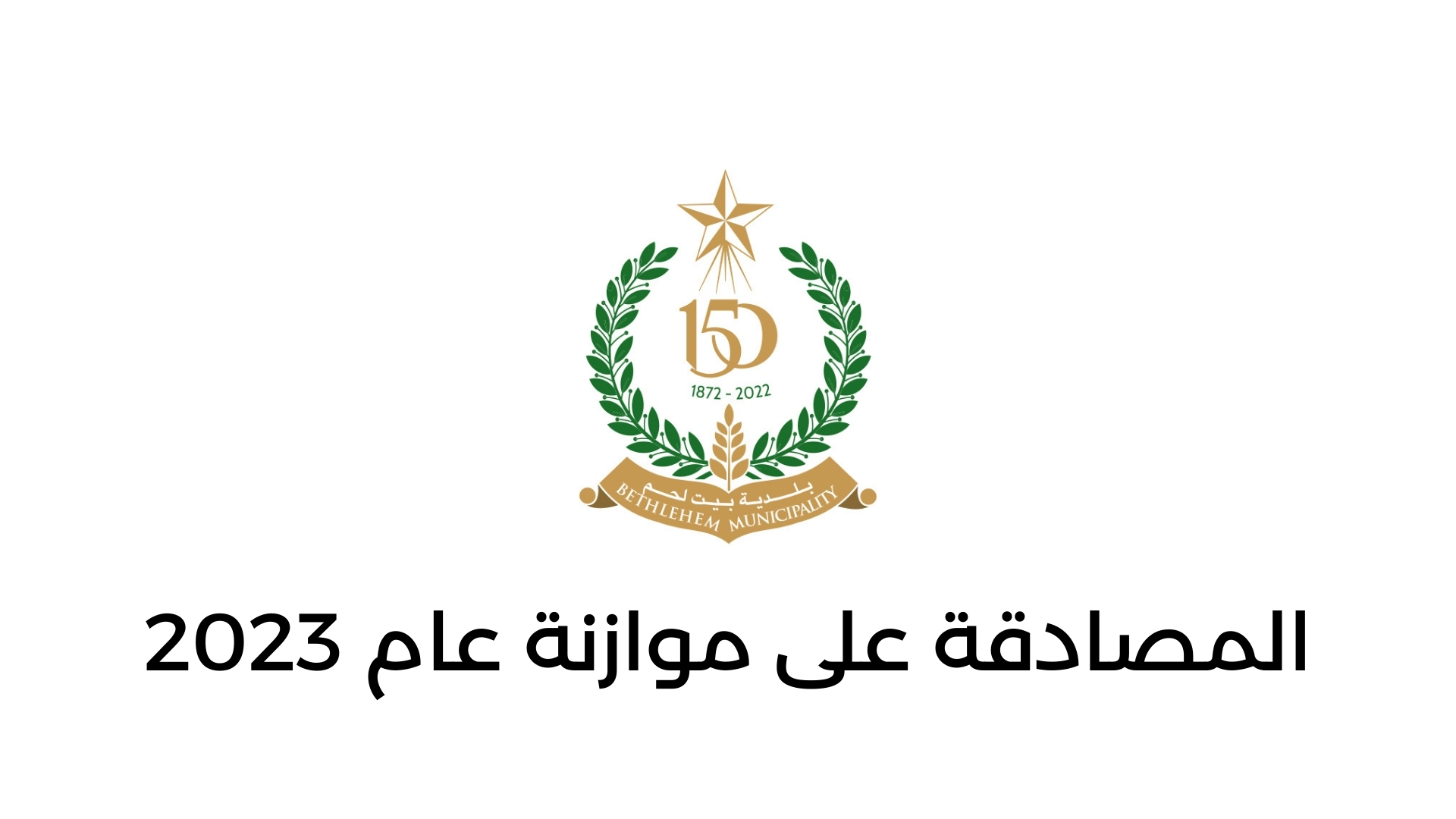 المصادقة على موازنة عام 2023