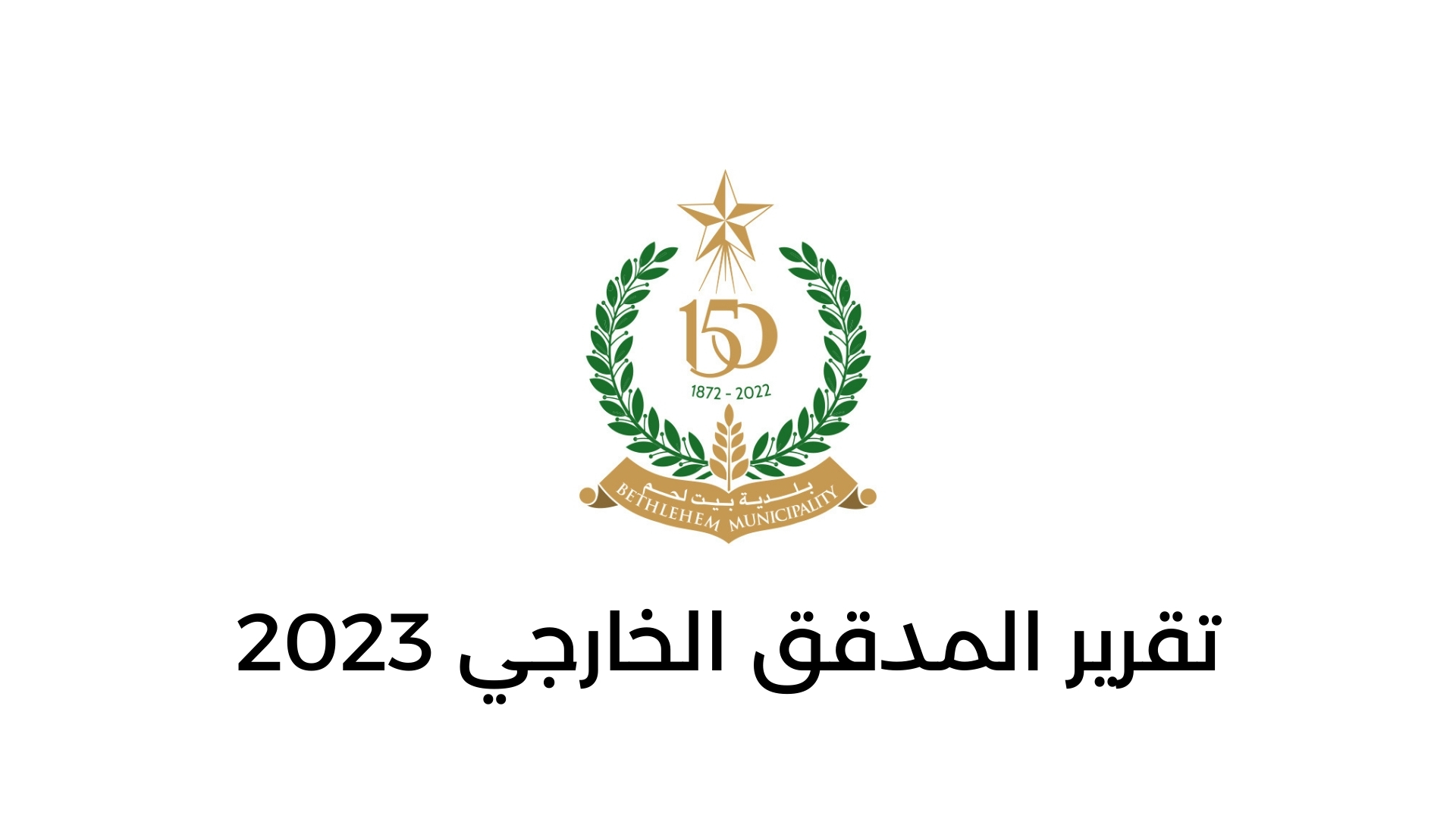 تقرير المدقق الخارجي 2023