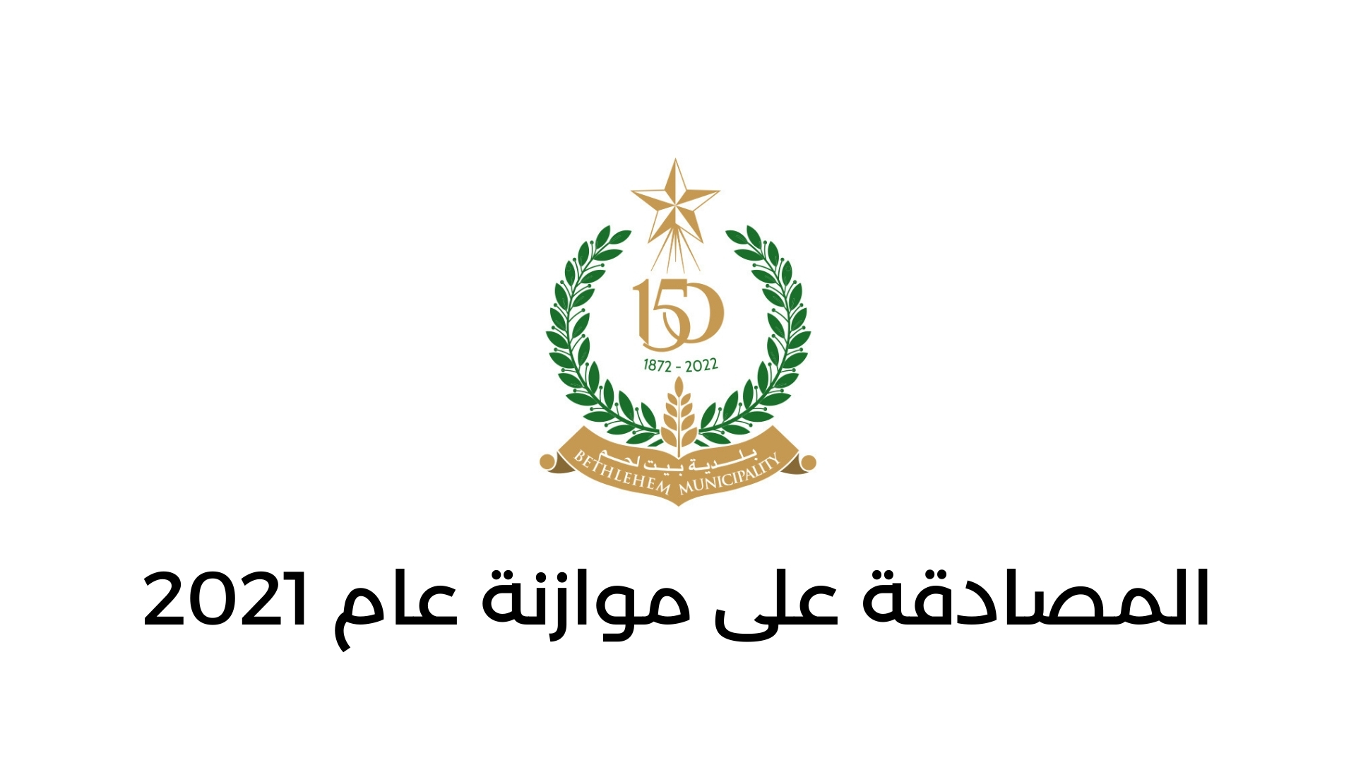 المصادقة على موازنة عام 2021