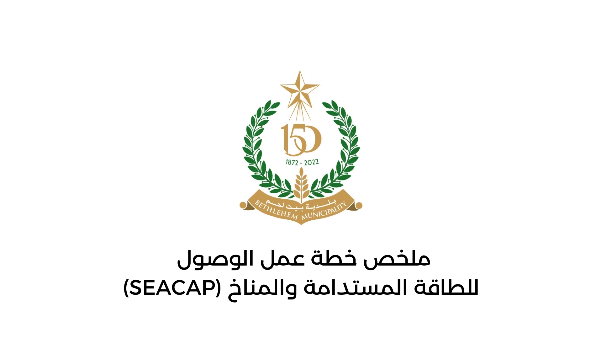 ملخص خطة عمل الوصول للطاقة المستدامة والمناخ (SEACAP)