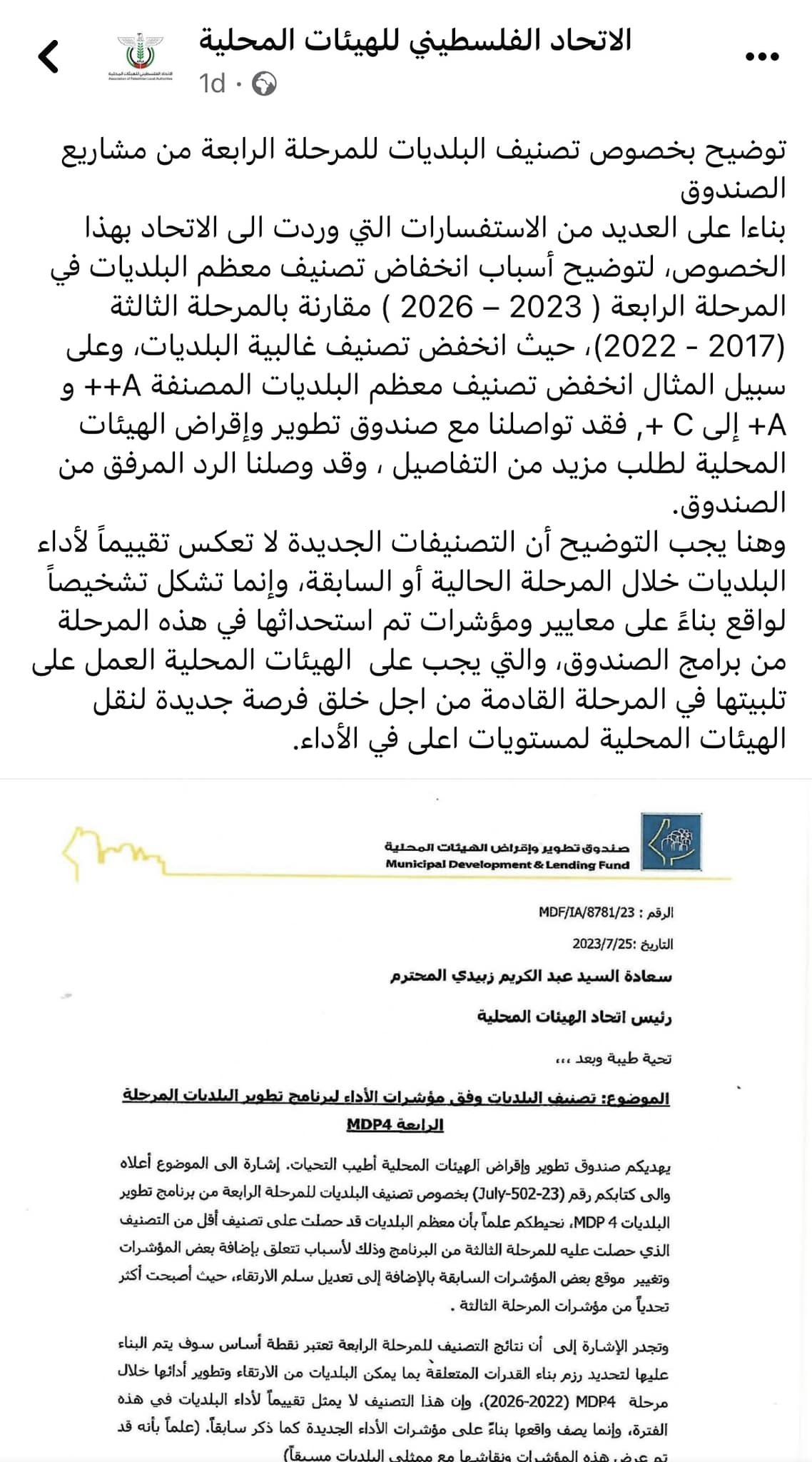 توضيح بشأن تصنيف بلدية بيت لحم لدى صندوق تطوير وإقراض البلديات