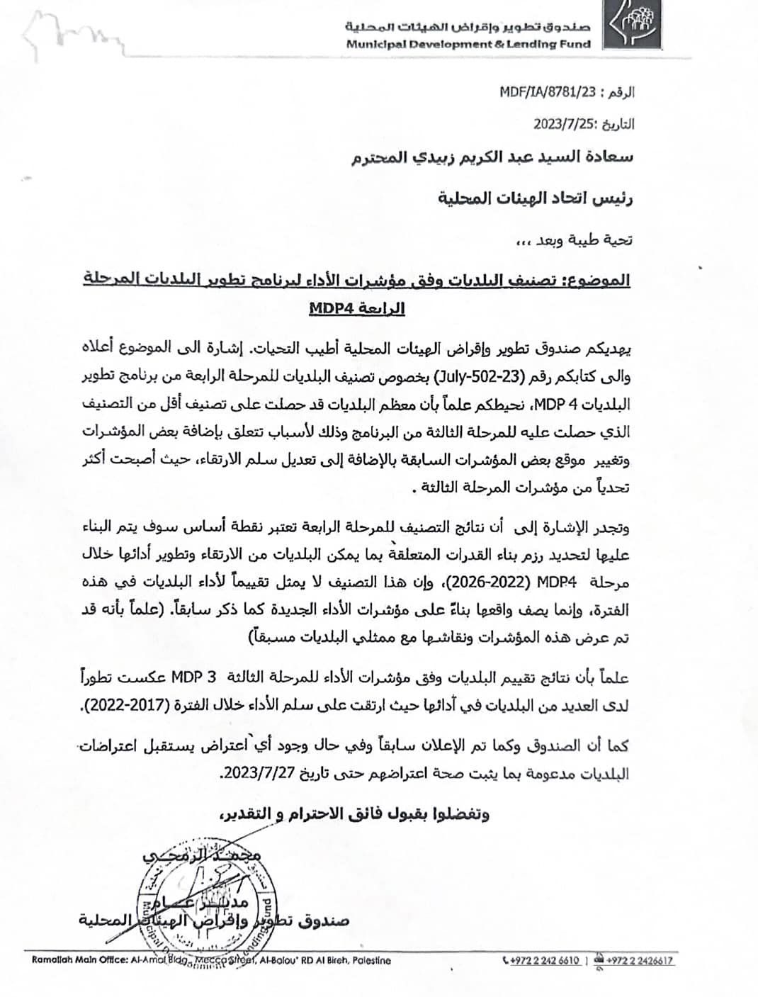 توضيح بشأن تصنيف بلدية بيت لحم لدى صندوق تطوير وإقراض البلديات