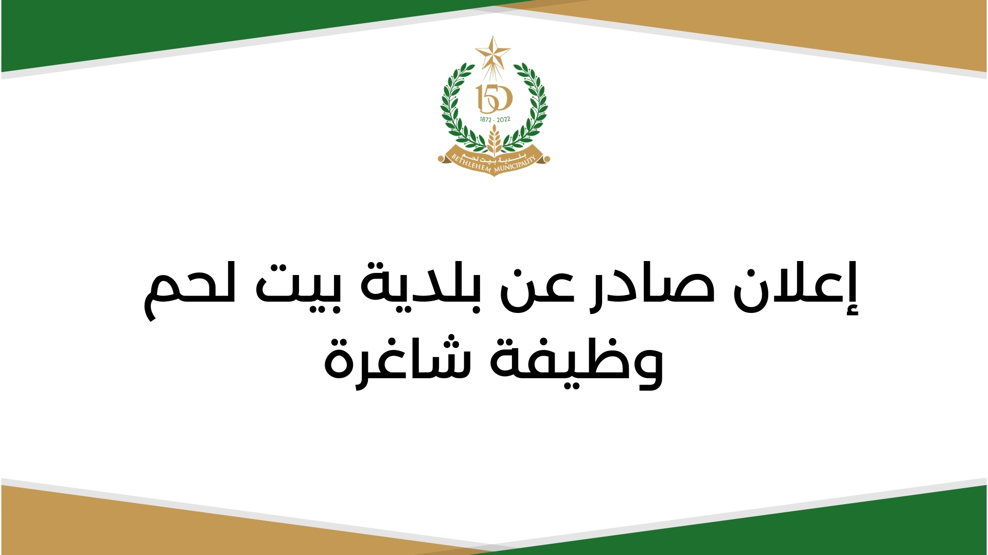 اعلان لشغل وظيفتان: أرشفة الكترونية وأرشفة رخصة الأبنية وإدخال بيانات