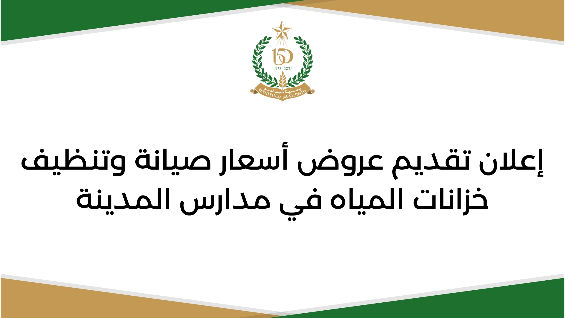 إعلان تقديم عروض أسعار صيانة وتنظيف خزانات المياه في مدارس المدينة