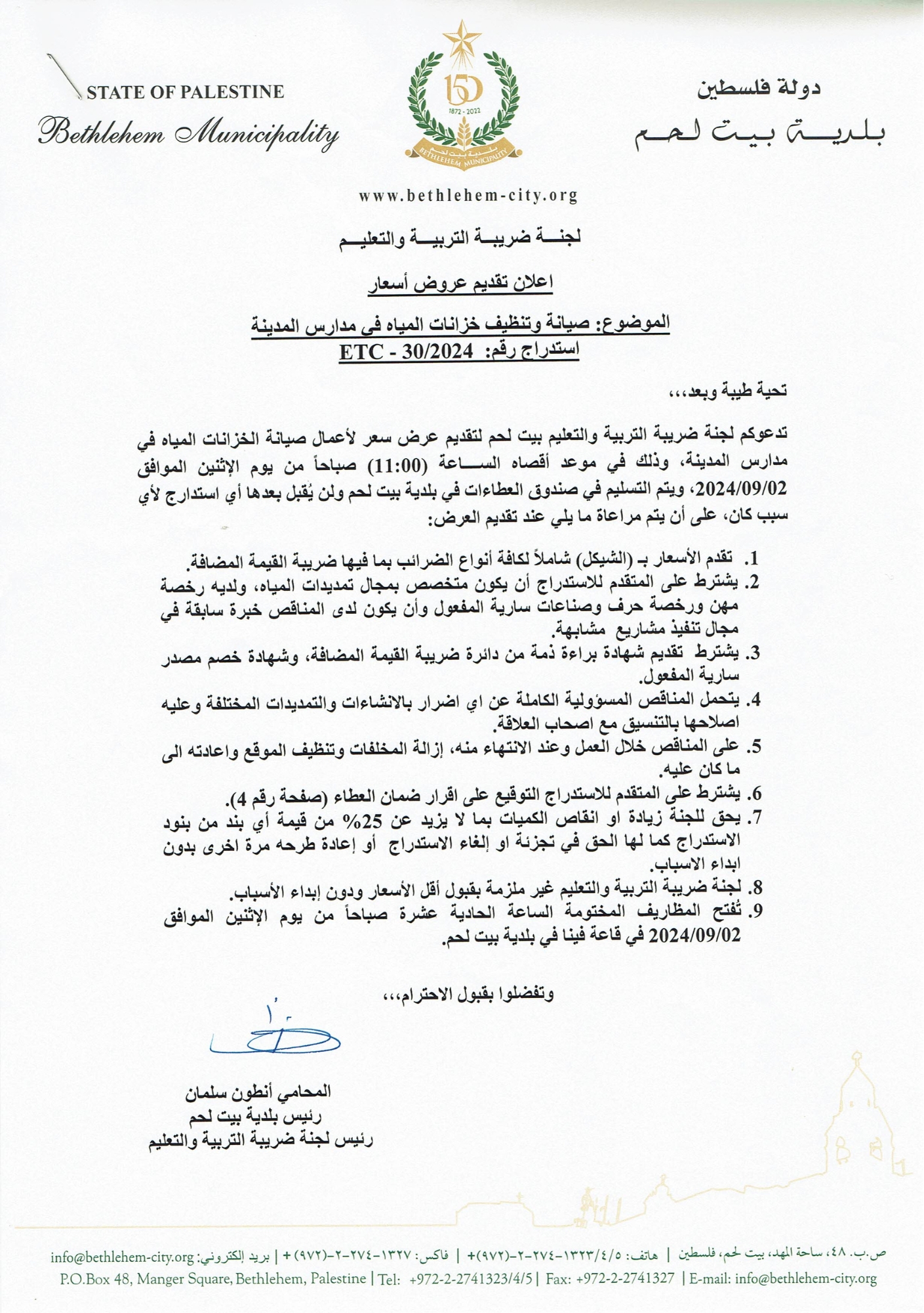 إعلان تقديم عروض أسعار صيانة وتنظيف خزانات المياه في مدارس المدينة