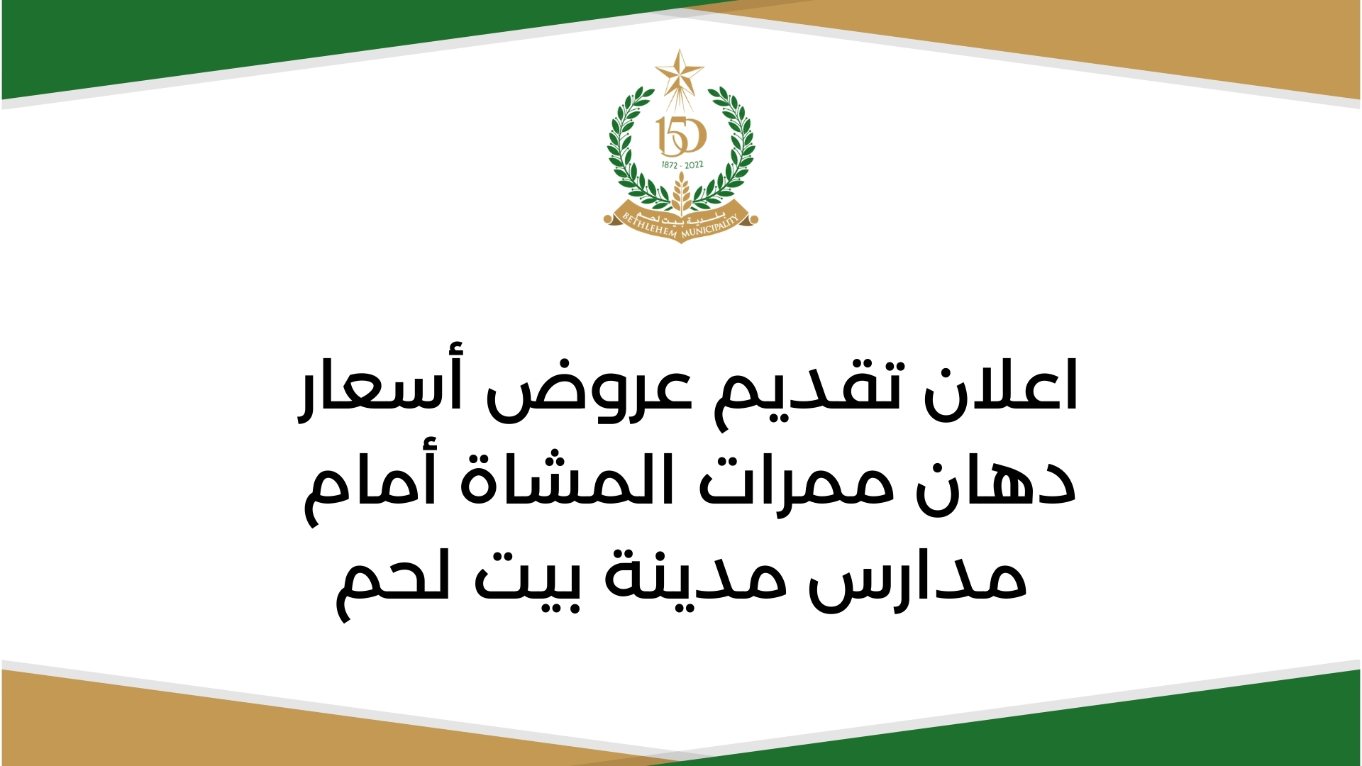 اعلان تقديم عروض أسعار دهان ممرات المشاة أمام مدارس مدينة بيت لحم