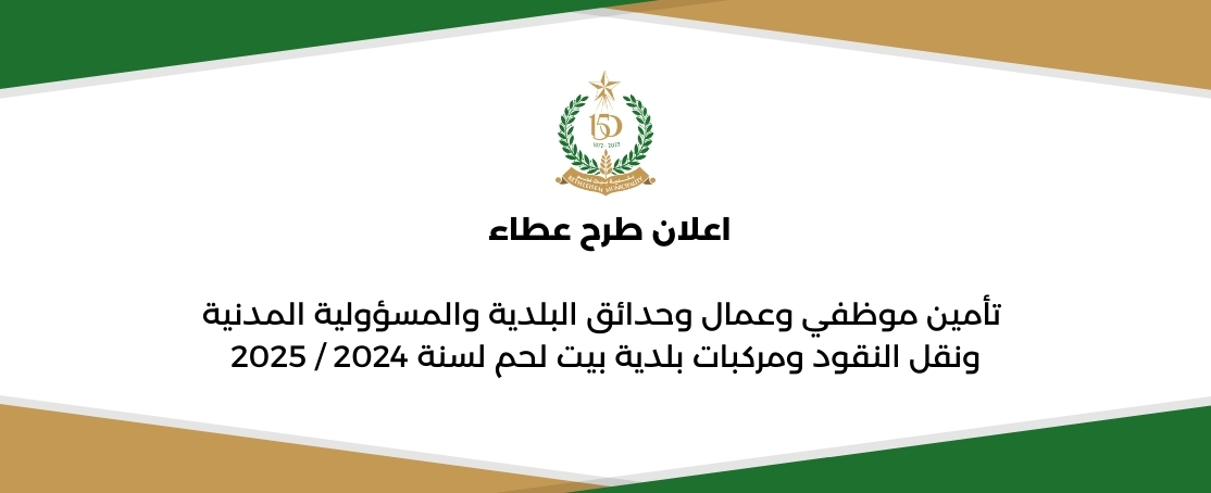 اعلان طرح عطاء تأمين موظفي وعمال وحدائق البلدية والمسؤولية المدنية ونقل النقود ومركبات بلدية بيت لحم لسنة 2024 / 2025  