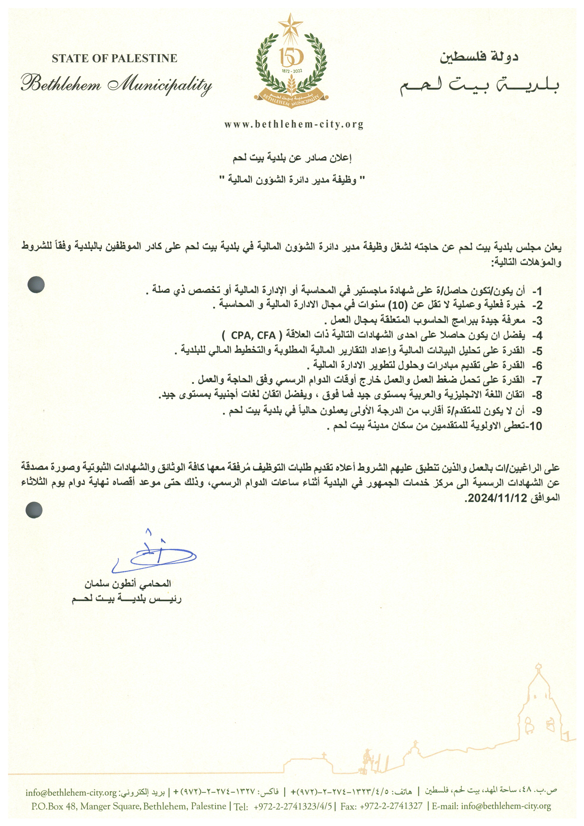 وظيفة شاغرة: مدير دائرة الشؤون المالية