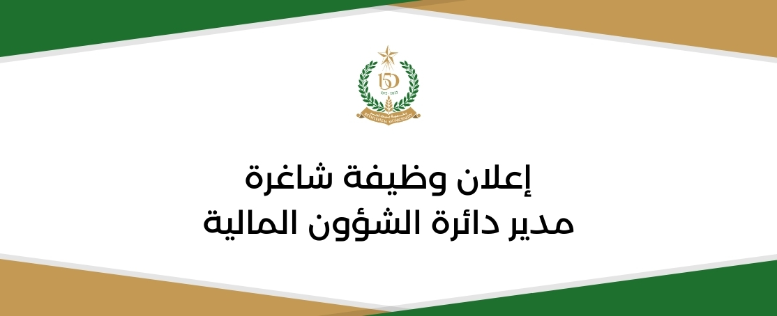 وظيفة شاغرة: مدير دائرة الشؤون المالية