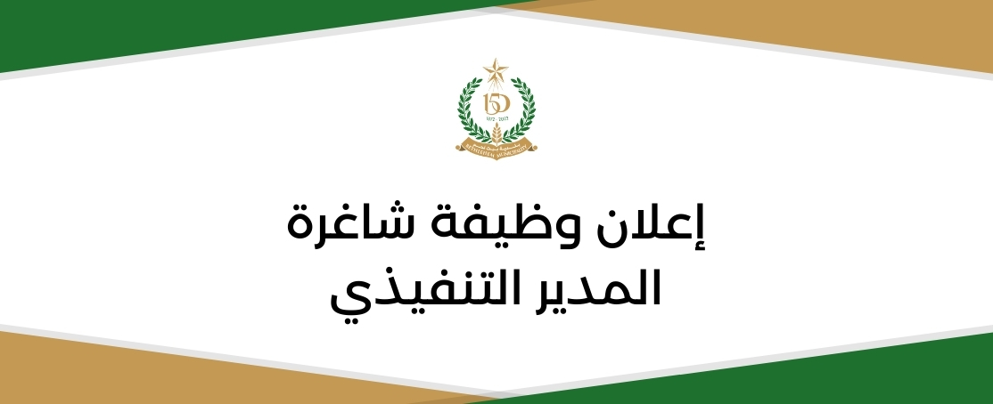 وظيفة شاغرة: المدير التنفيذي