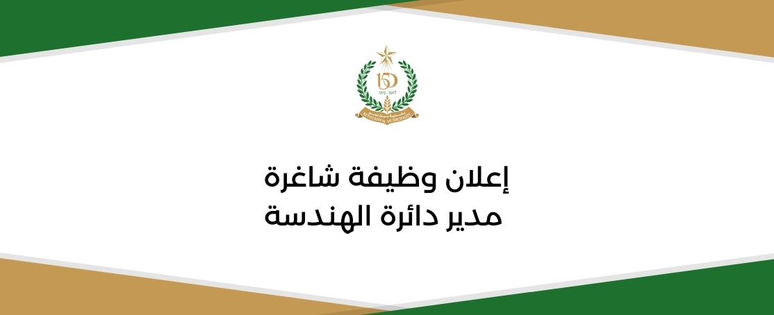 وظيفة شاغرة: مدير دائرة الهندسة