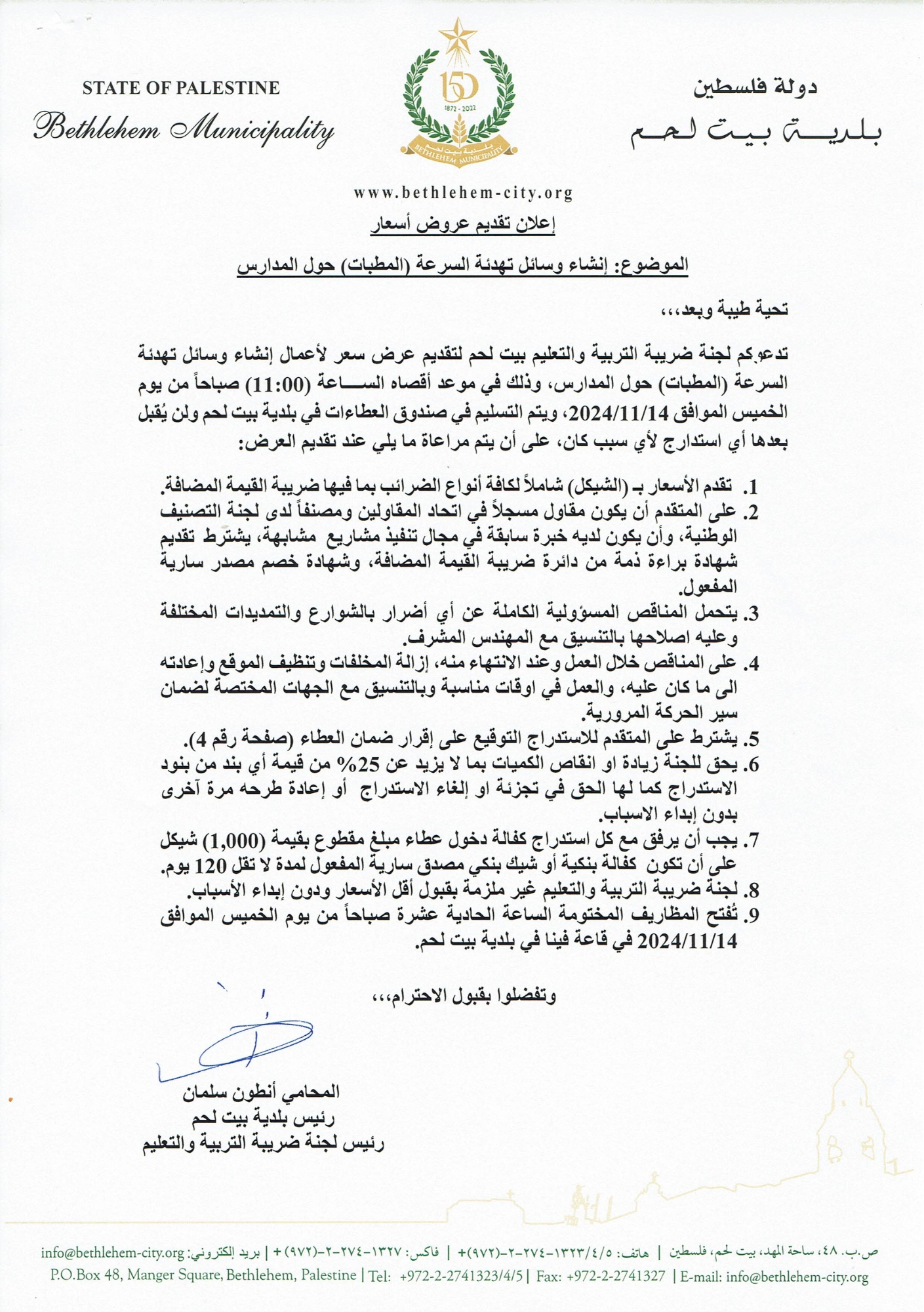 إعلان تقديم عروض أسعار إنشاء وسائل تهدئة السرعة (المطبات) حول المدارس