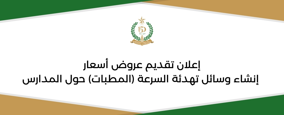 إعلان تقديم عروض أسعار إنشاء وسائل تهدئة السرعة (المطبات) حول المدارس