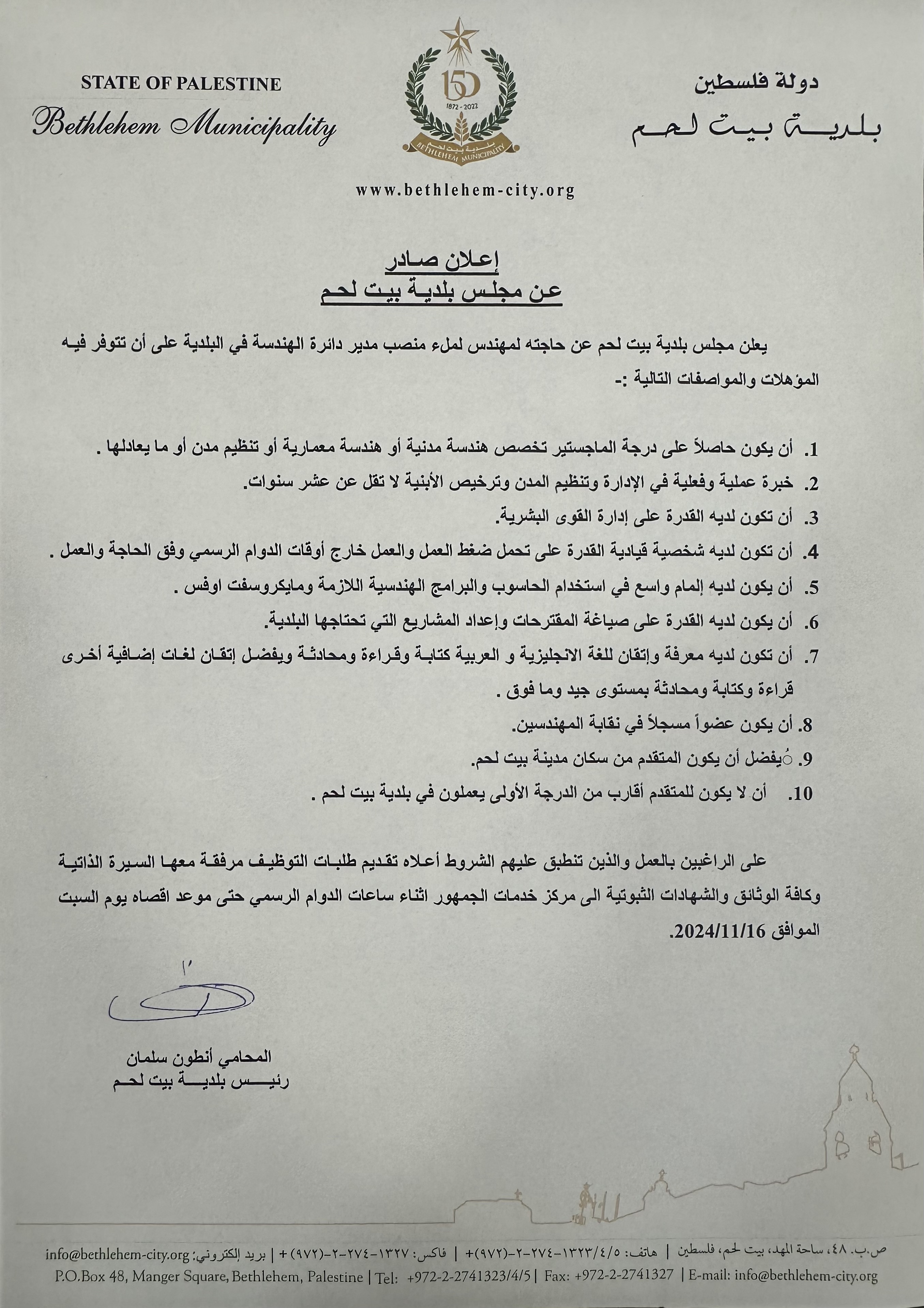 وظيفة شاغرة: مدير دائرة الهندسة