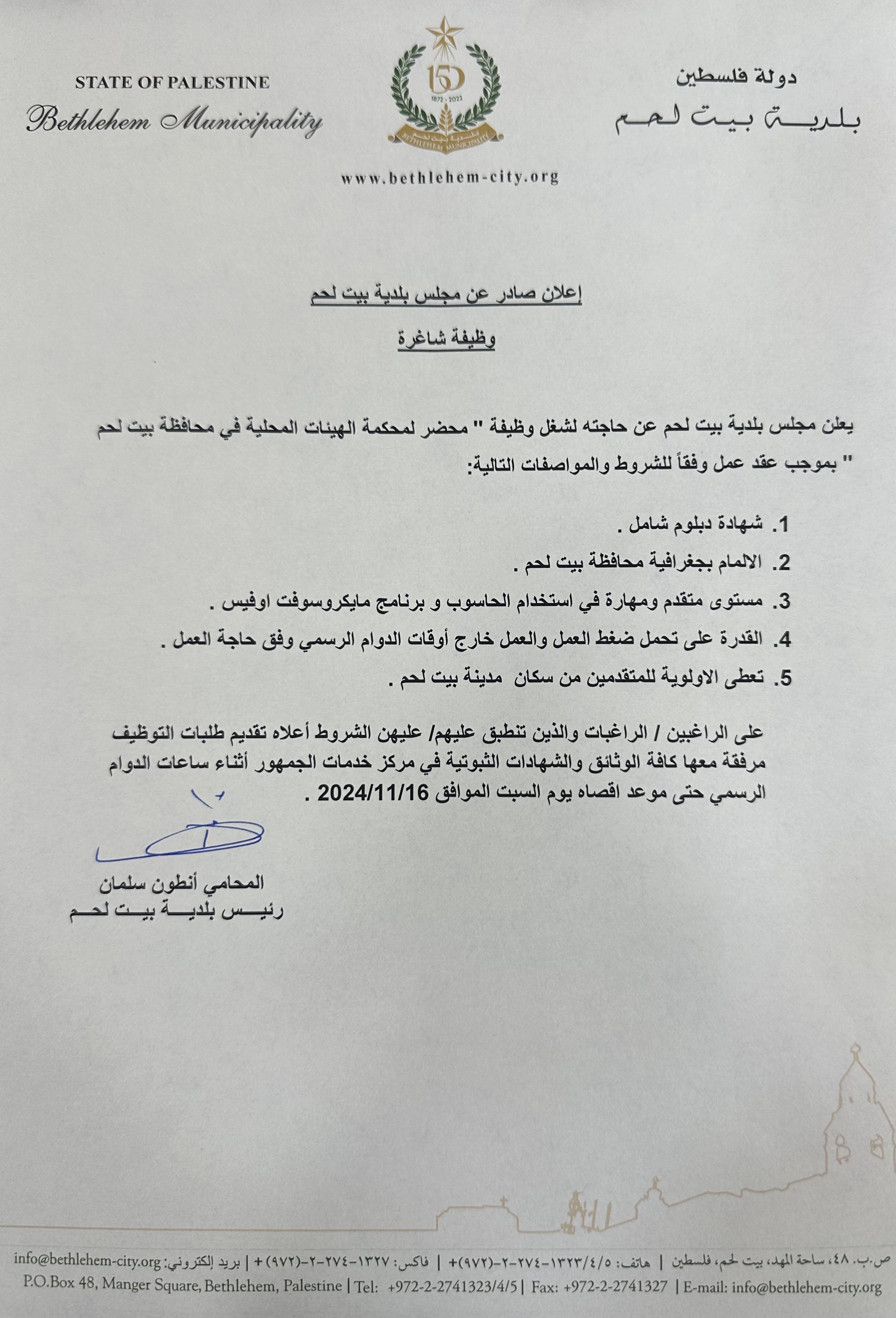 إعلان وظيفة شاغرة: محضر لمحكمة الهيئات المحلية في محافظة بيت لحم