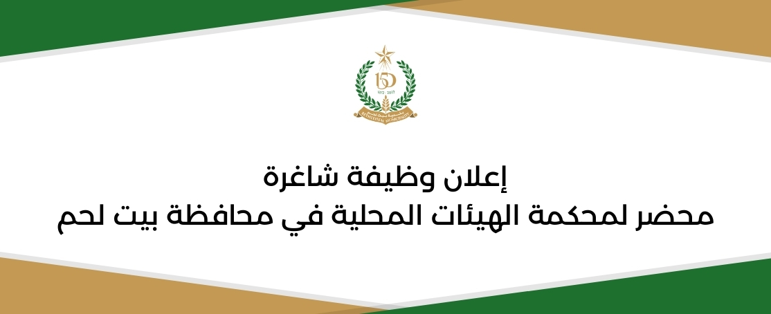 إعلان وظيفة شاغرة: محضر لمحكمة الهيئات المحلية في محافظة بيت لحم