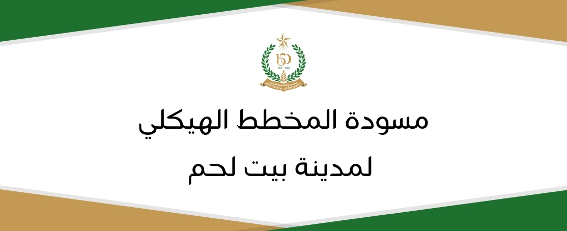 مسودة المخطط الهيكلي لمدينة بيت لحم 