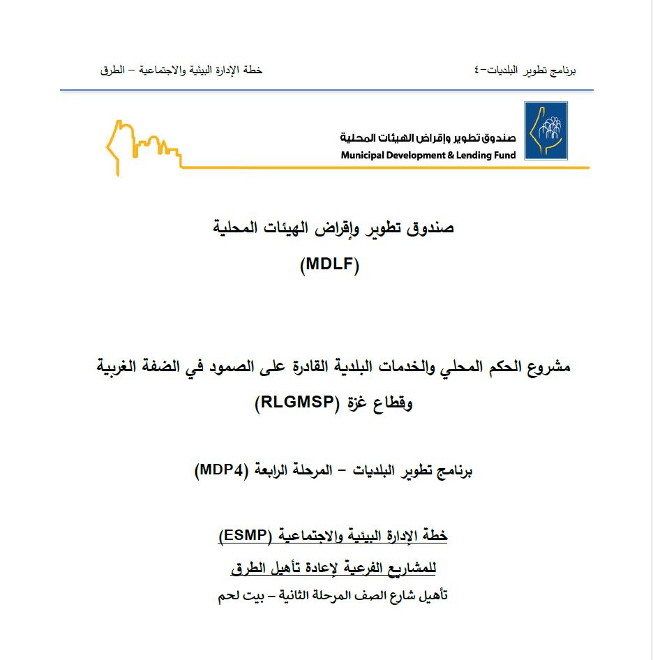 مشروع الحكم المحلي والخدمات البلدية القادرة على الصمود في الضفة الغربية وقطاع غزة (RLGMSP)