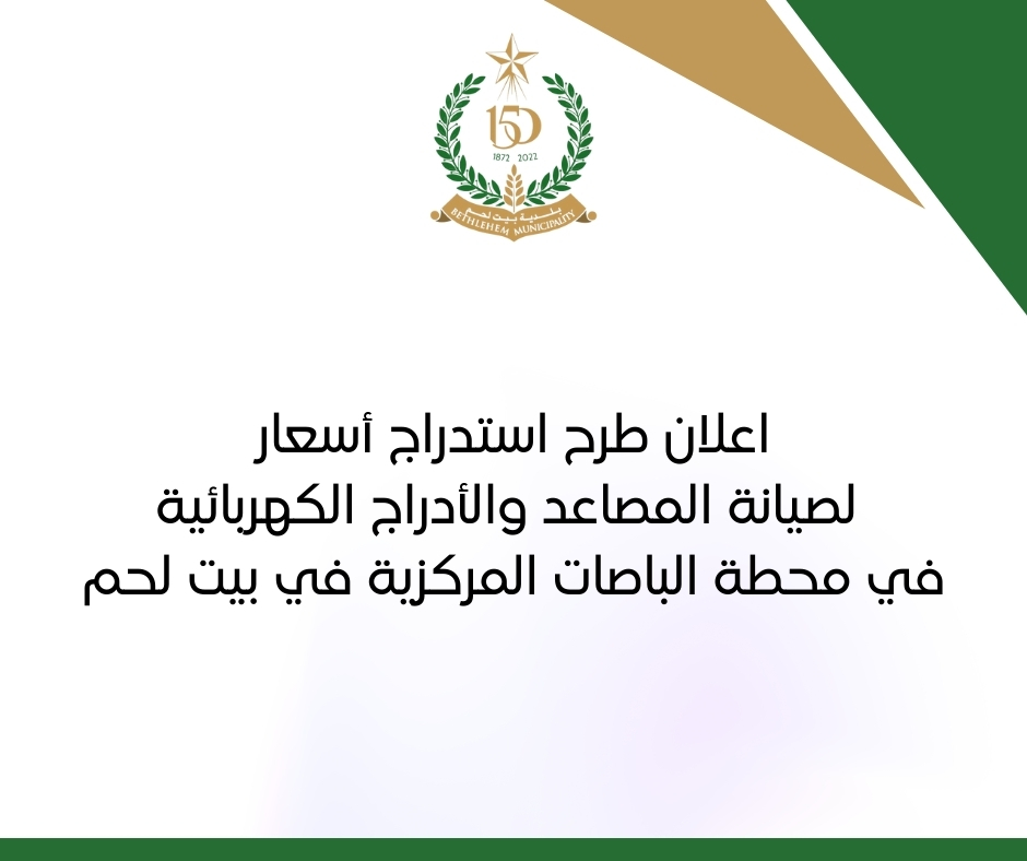 اعلان طرح استدراج أسعار لصيانة المصاعد والأدراج الكهربائية في محطة الباصات المركزية في بيت لحم 