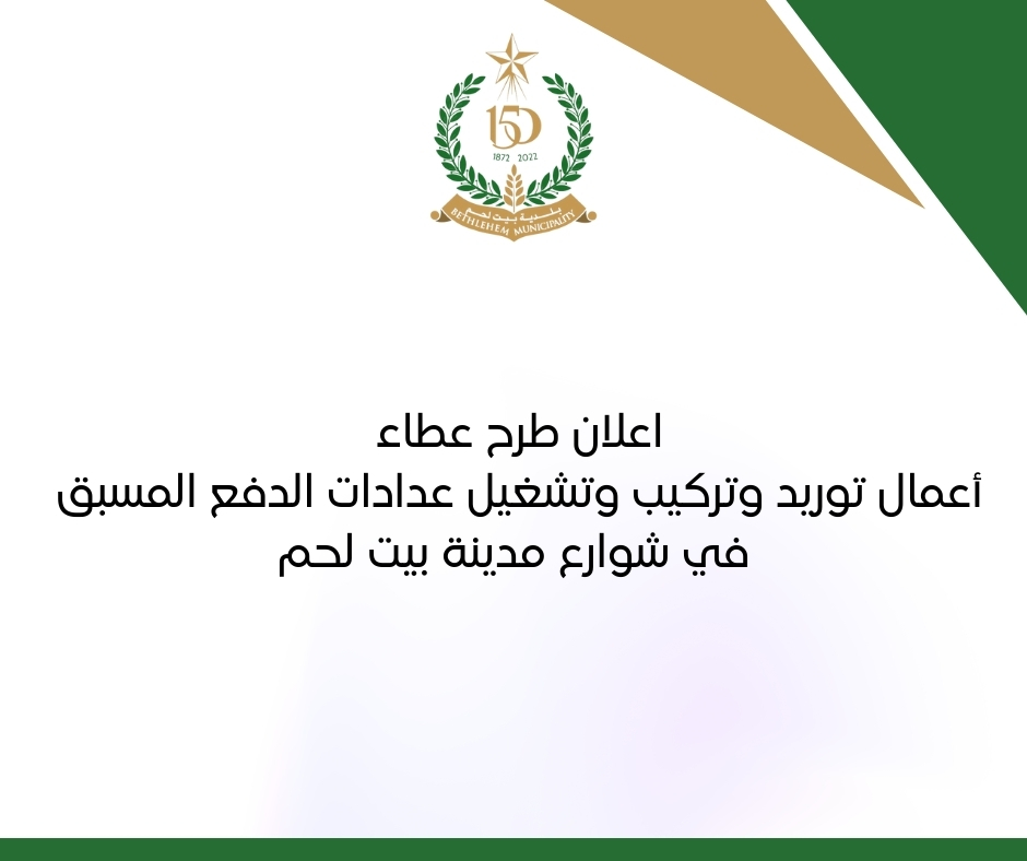 اعلان طرح عطاء أعمال توريد وتركيب وتشغيل عدادات الدفع المسبق في شوارع مدينة بيت لحم